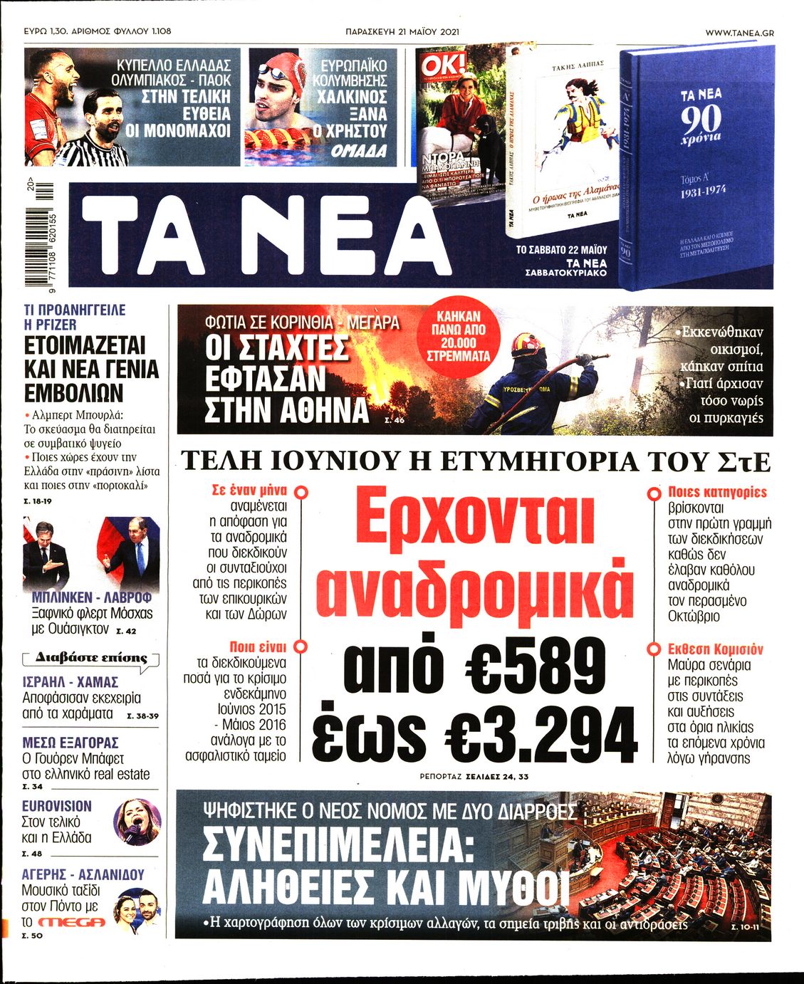 Εξώφυλο εφημερίδας ΤΑ ΝΕΑ 2021-05-21