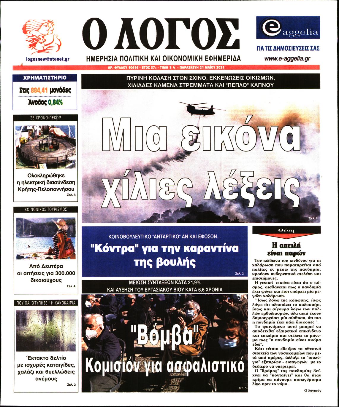 Εξώφυλο εφημερίδας Ο ΛΟΓΟΣ 2021-05-21