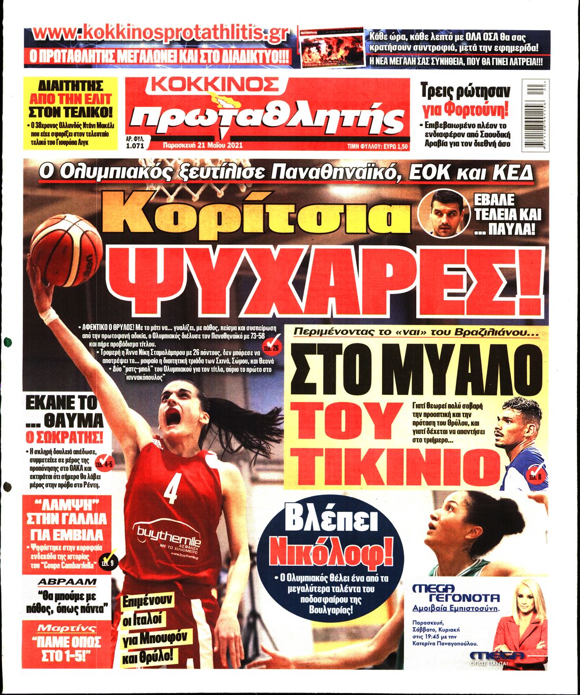 Εξώφυλο εφημερίδας ΠΡΩΤΑΘΛΗΤΗΣ 2021-05-21