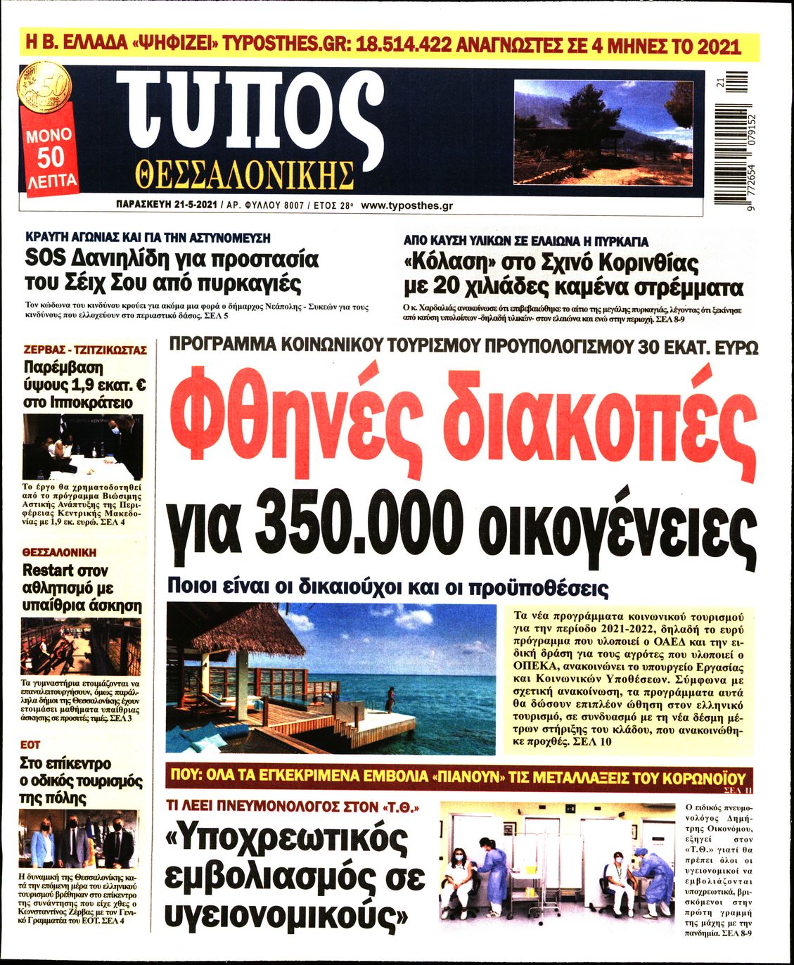 Εξώφυλο εφημερίδας ΤΥΠΟΣ ΘΕΣ/ΝΙΚΗΣ 2021-05-21