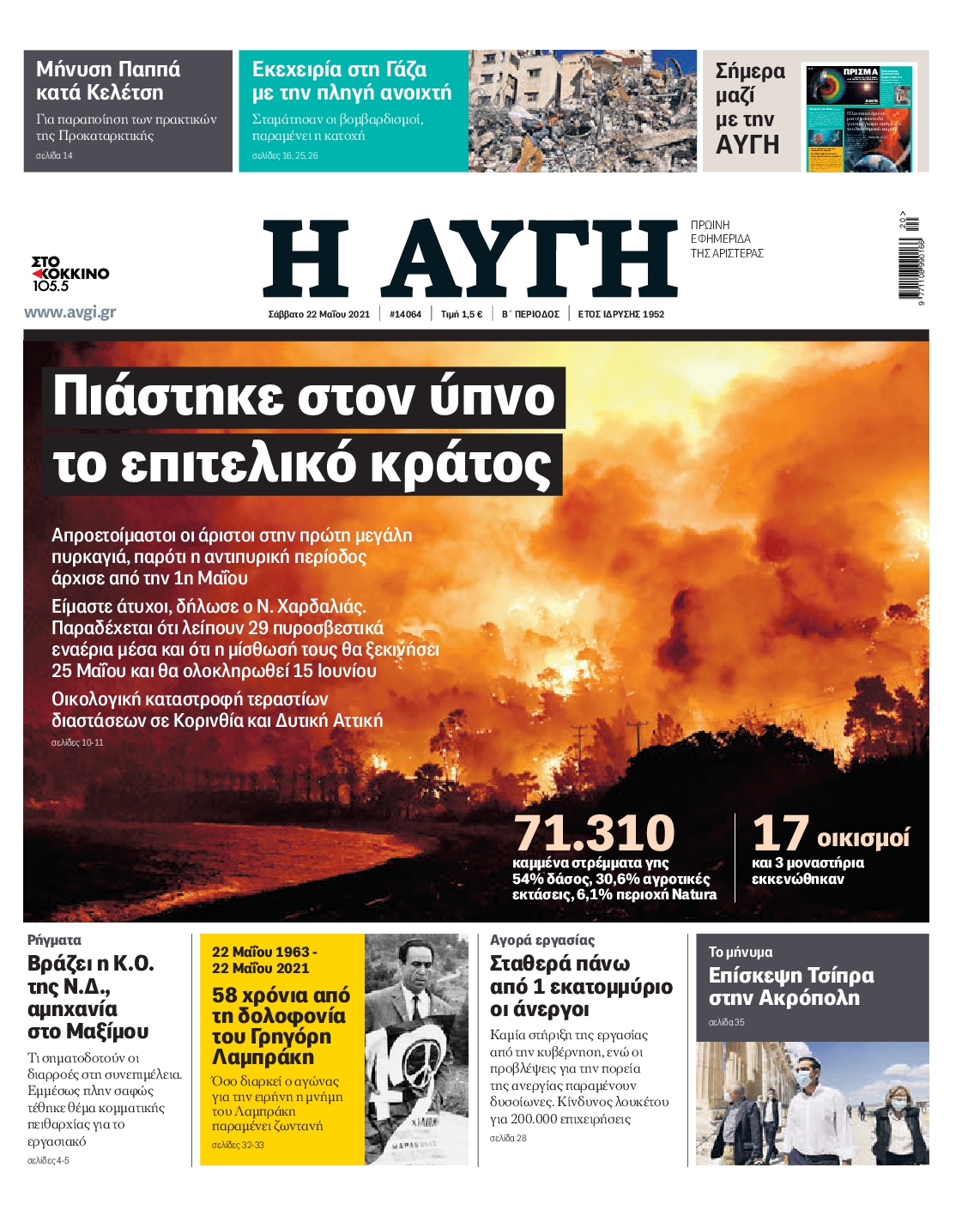 Εξώφυλο εφημερίδας ΑΥΓΗ 2021-05-22