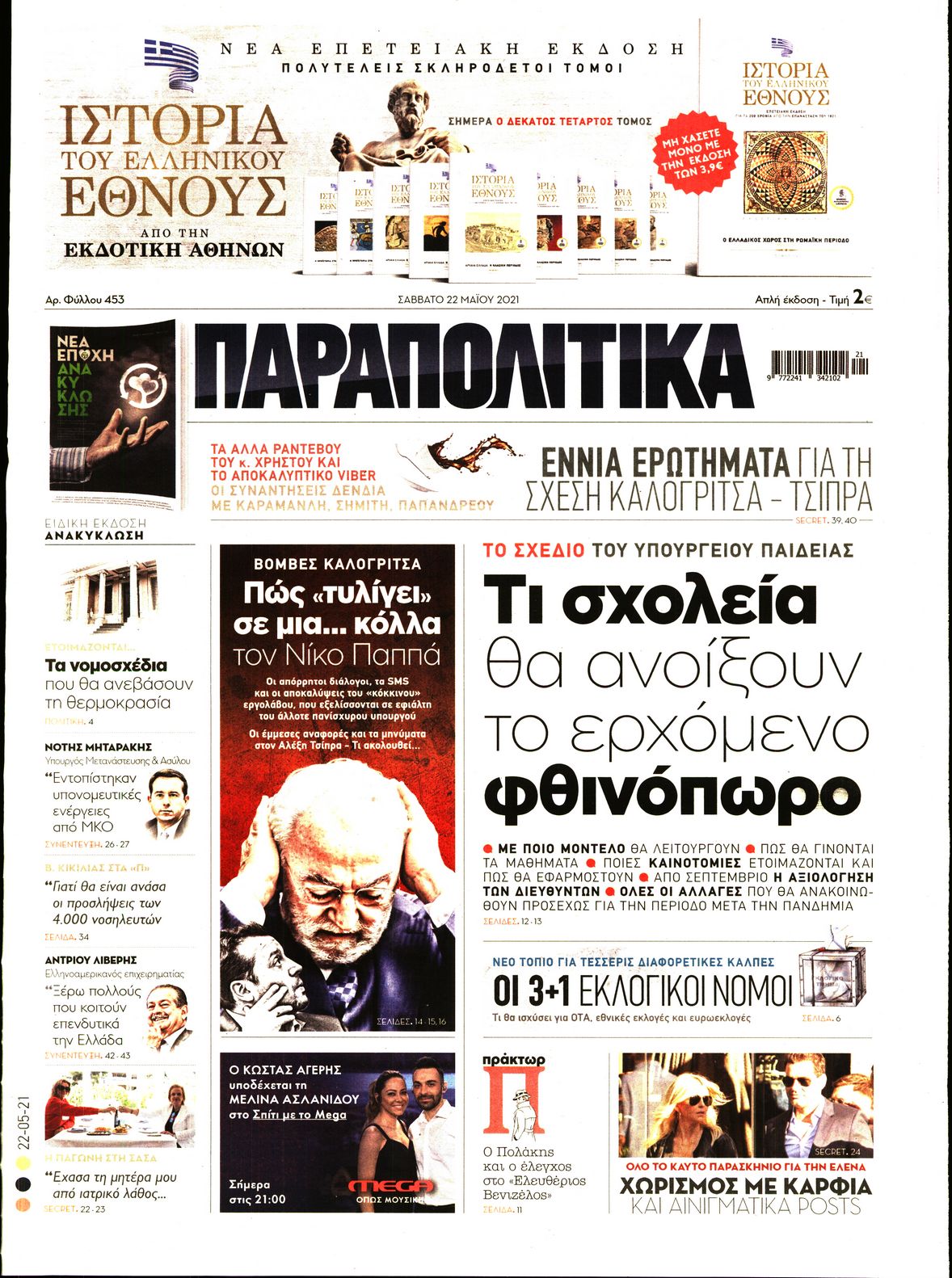 Εξώφυλο εφημερίδας ΠΑΡΑΠΟΛΙΤΙΚΑ 2021-05-22