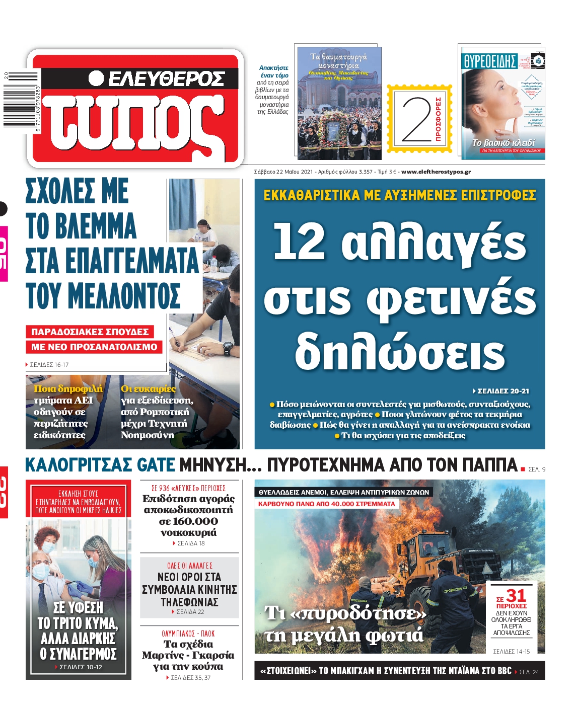 Εξώφυλο εφημερίδας ΕΛΕΥΘΕΡΟΣ ΤΥΠΟΣ 2021-05-22