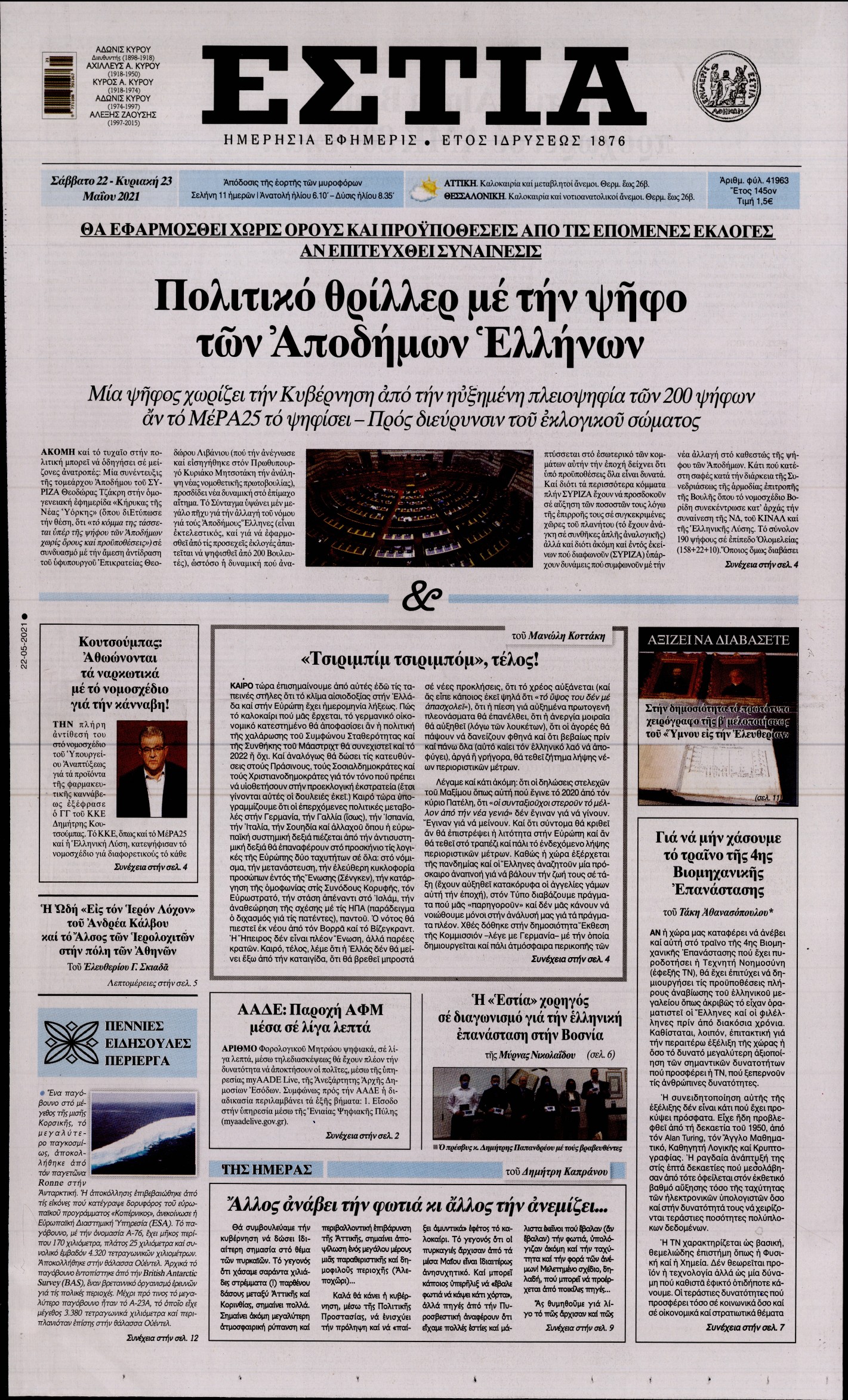 Εξώφυλο εφημερίδας ΕΣΤΙΑ 2021-05-22