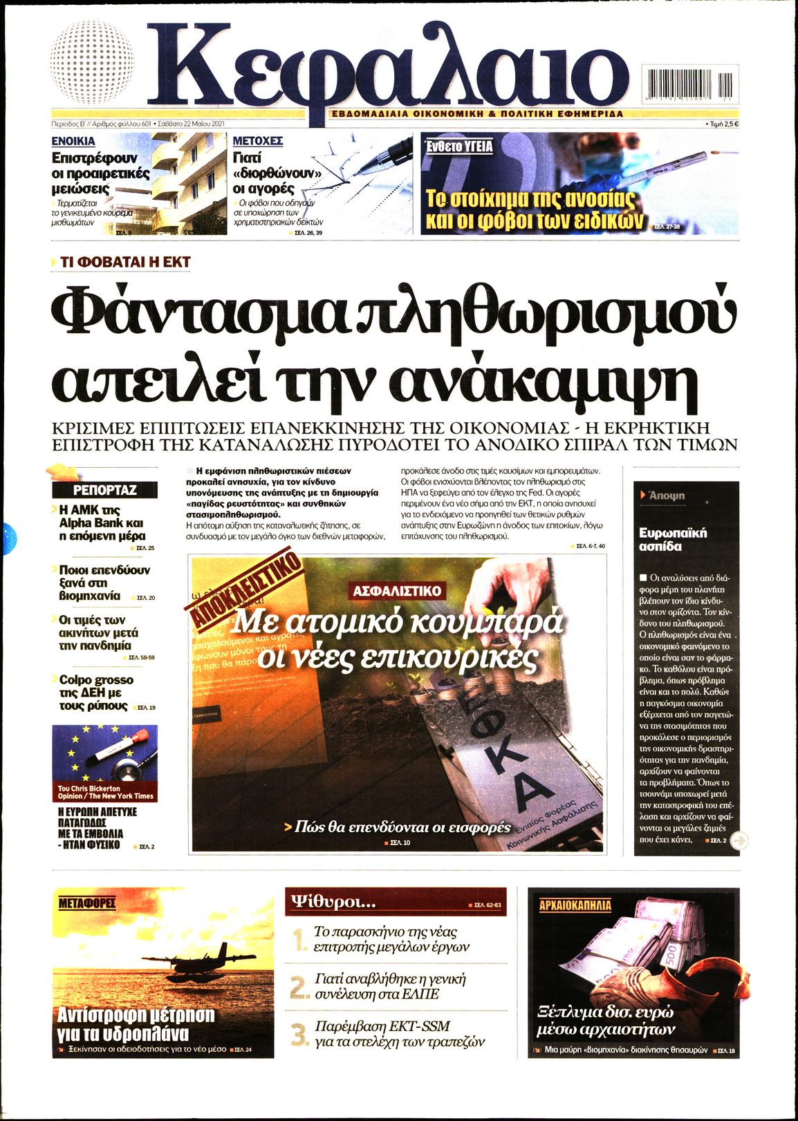 Εξώφυλο εφημερίδας ΚΕΦΑΛΑΙΟ 2021-05-22