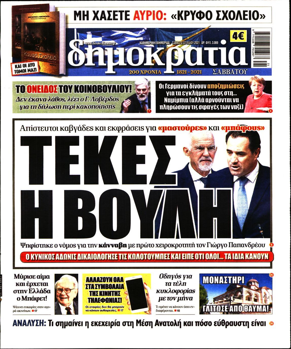 Εξώφυλο εφημερίδας ΔΗΜΟΚΡΑΤΙΑ 2021-05-22