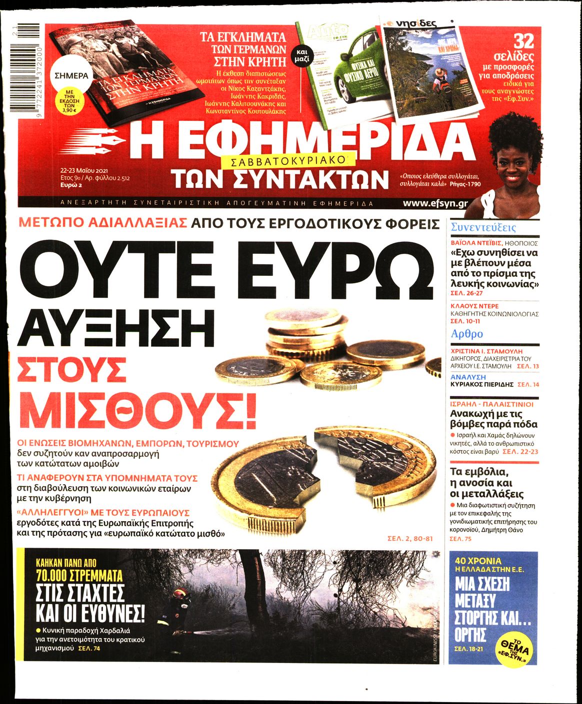 Εξώφυλο εφημερίδας ΤΩΝ ΣΥΝΤΑΚΤΩΝ 2021-05-22
