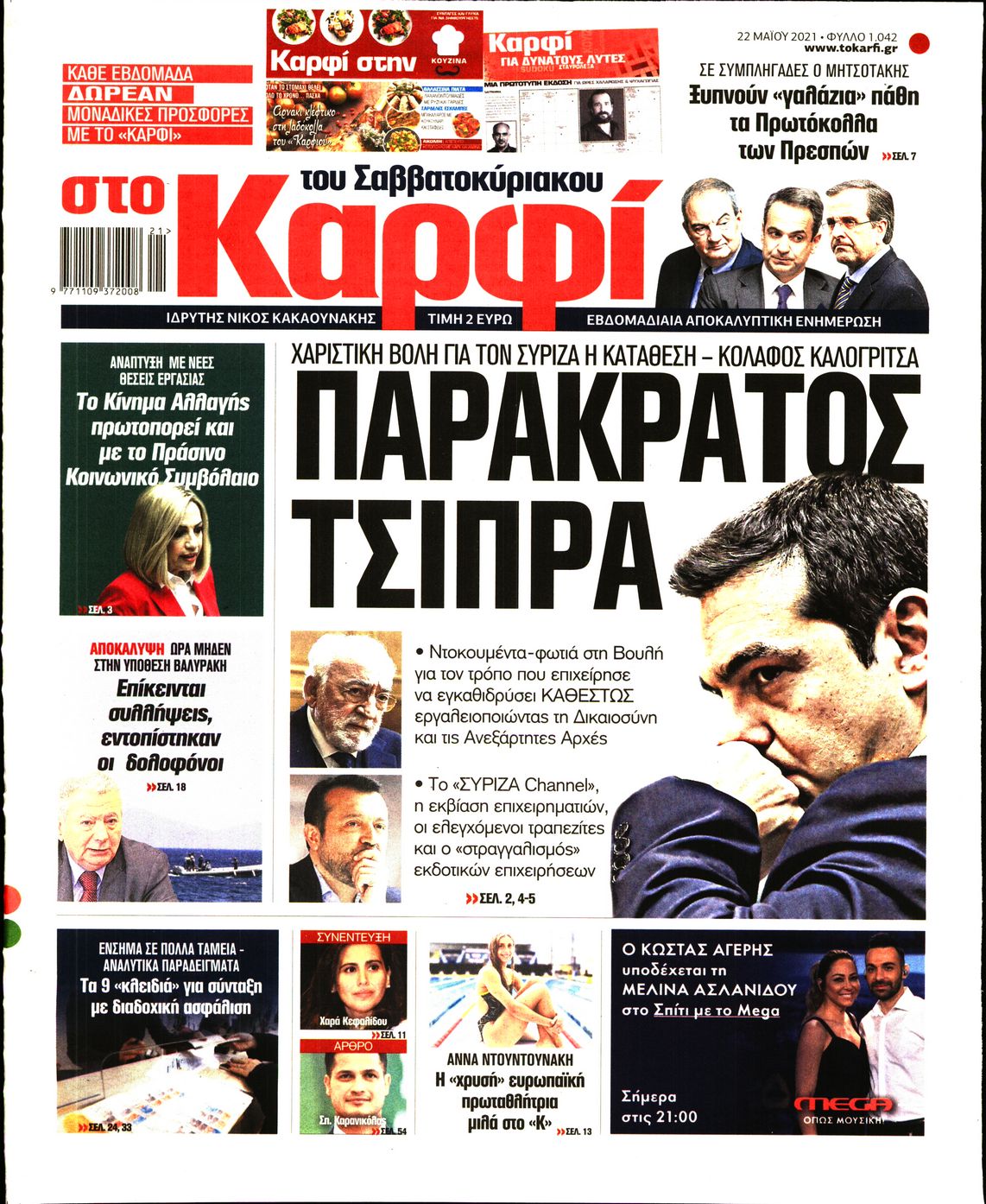Εξώφυλο εφημερίδας ΚΑΡΦΙ 2021-05-22