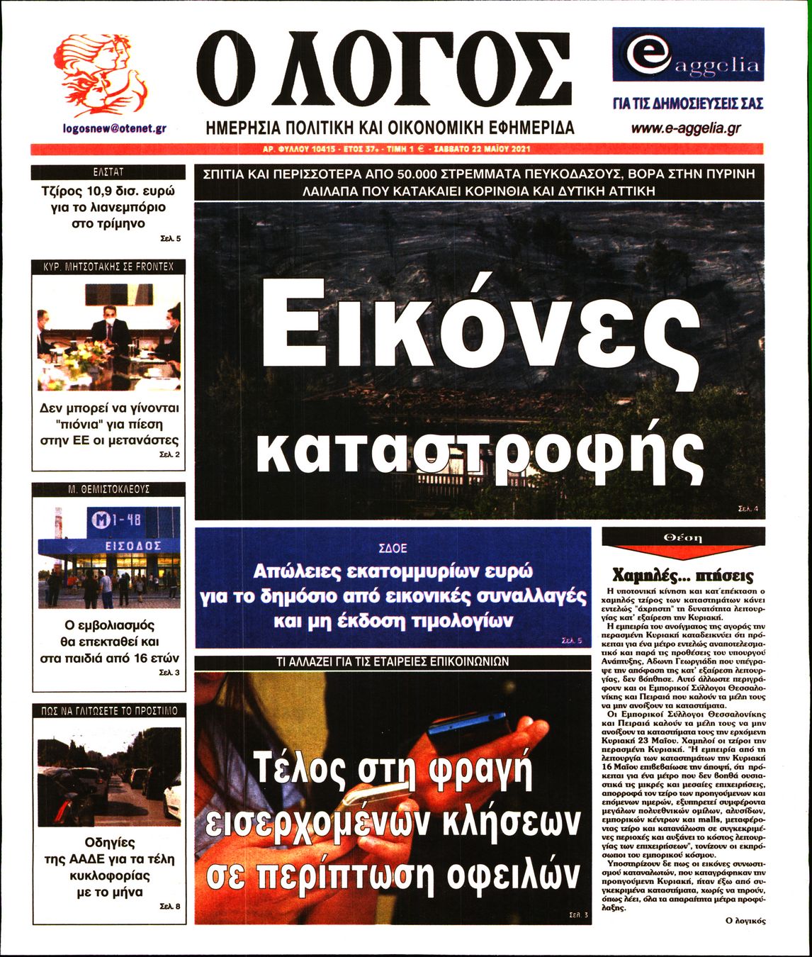 Εξώφυλο εφημερίδας Ο ΛΟΓΟΣ 2021-05-22