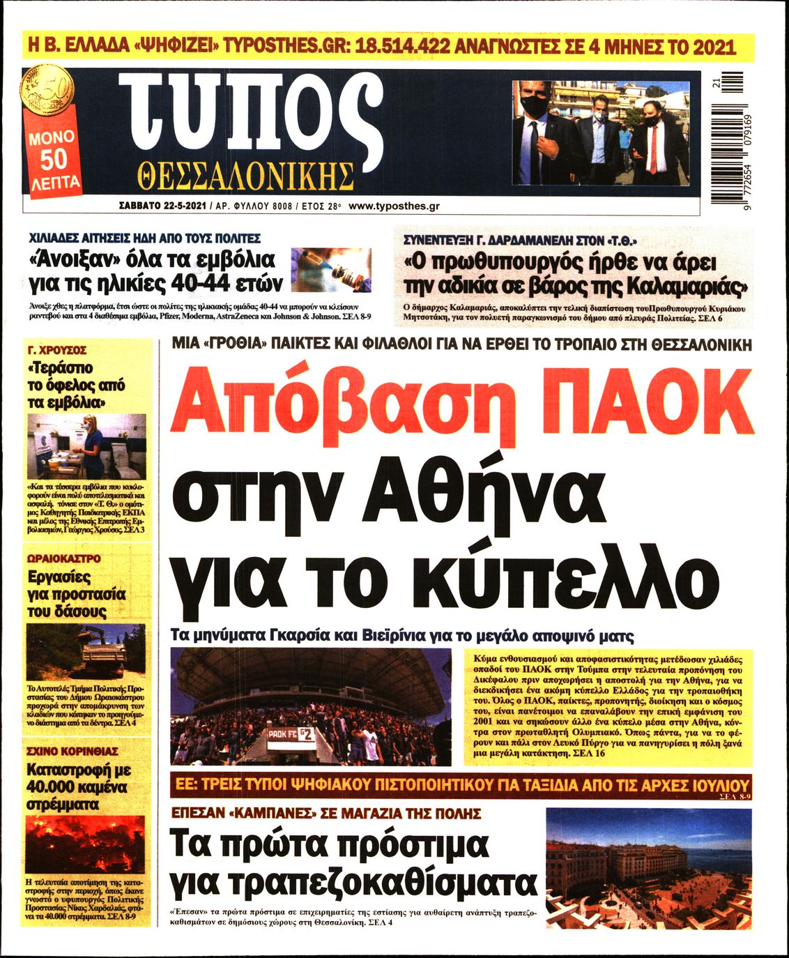 Εξώφυλο εφημερίδας ΤΥΠΟΣ ΘΕΣ/ΝΙΚΗΣ 2021-05-22
