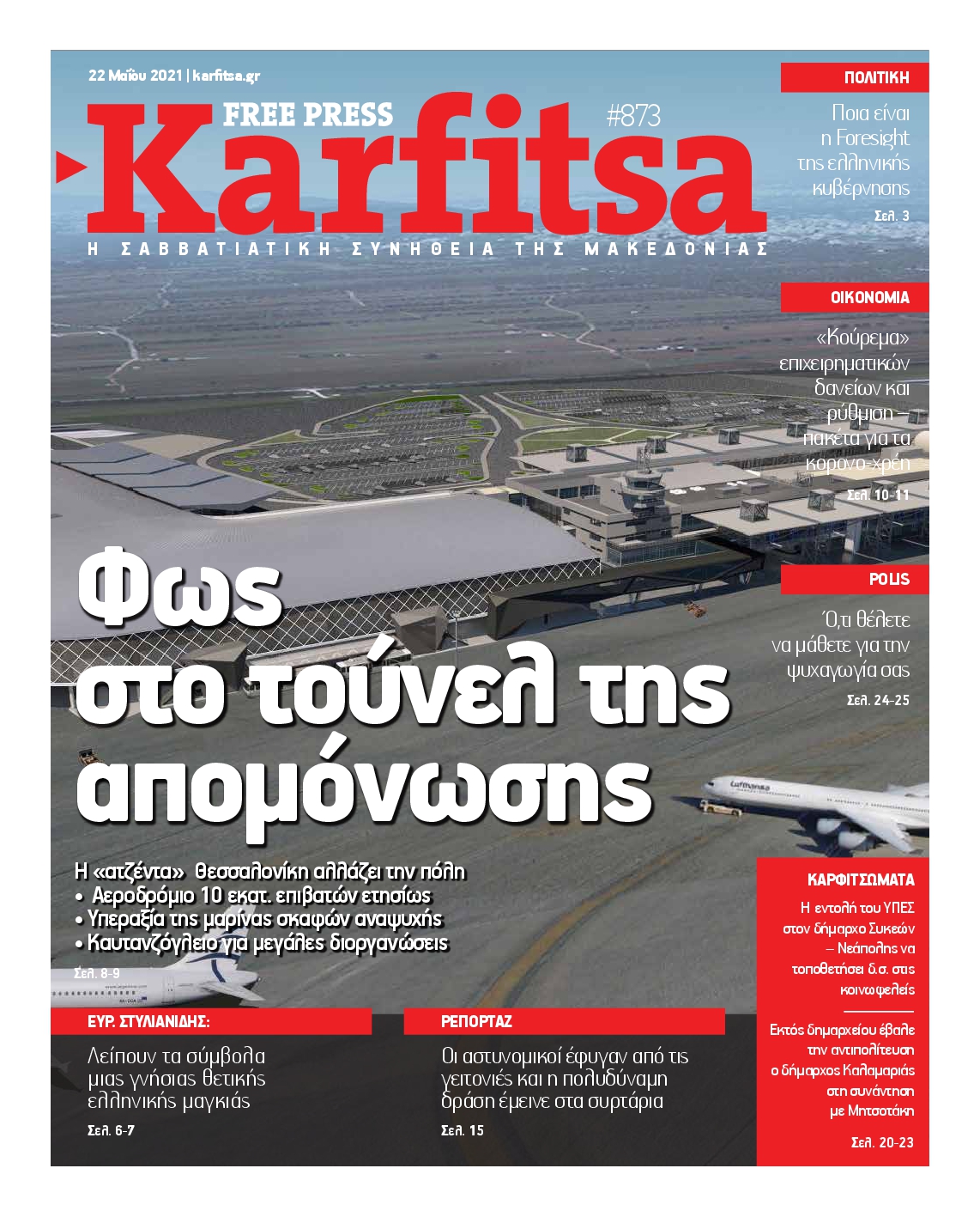 Εξώφυλο εφημερίδας ΚΑΡΦΙΤΣΑ 2021-05-22
