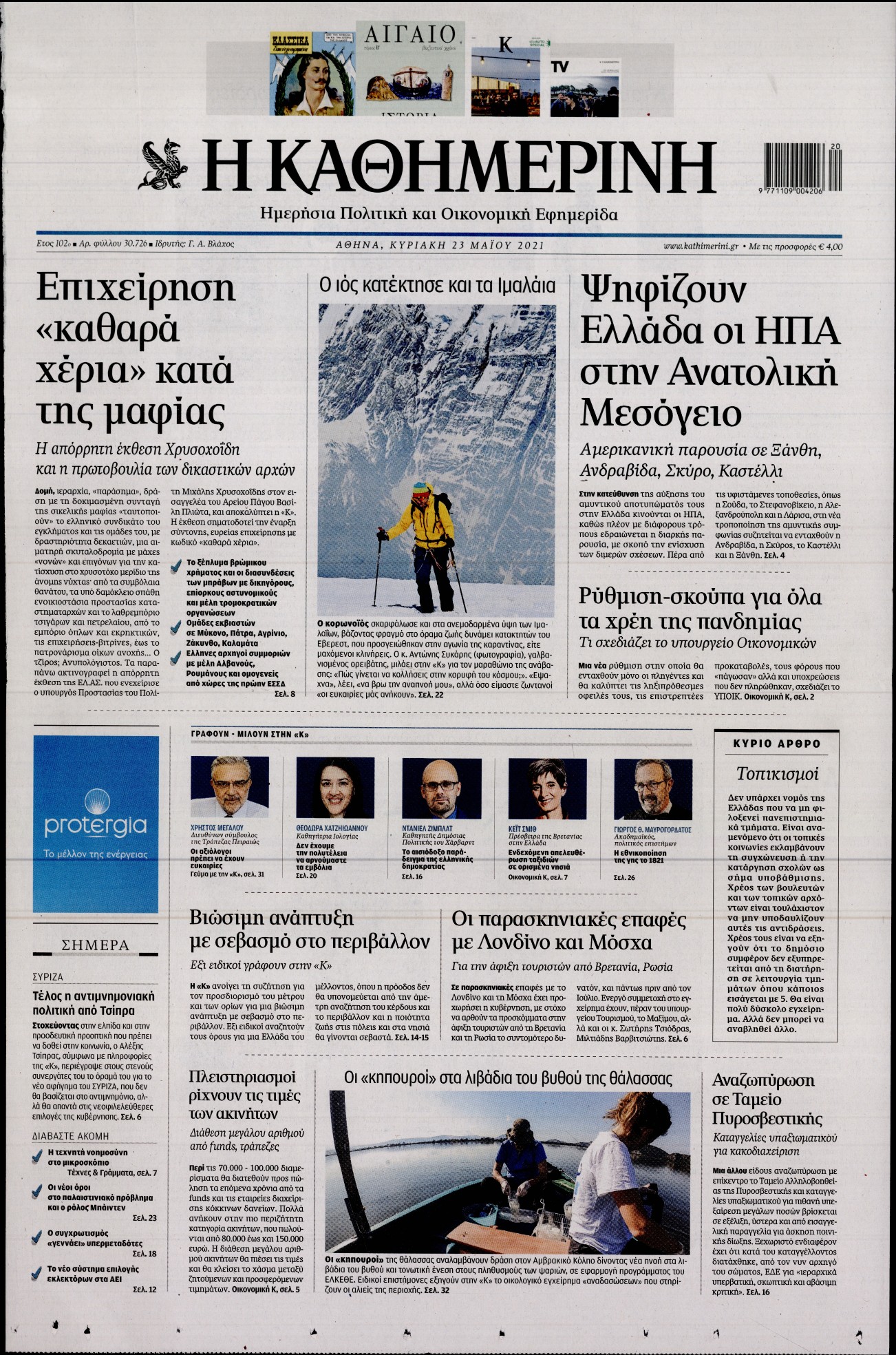 Εξώφυλο εφημερίδας ΚΑΘΗΜΕΡΙΝΗ 2021-05-23