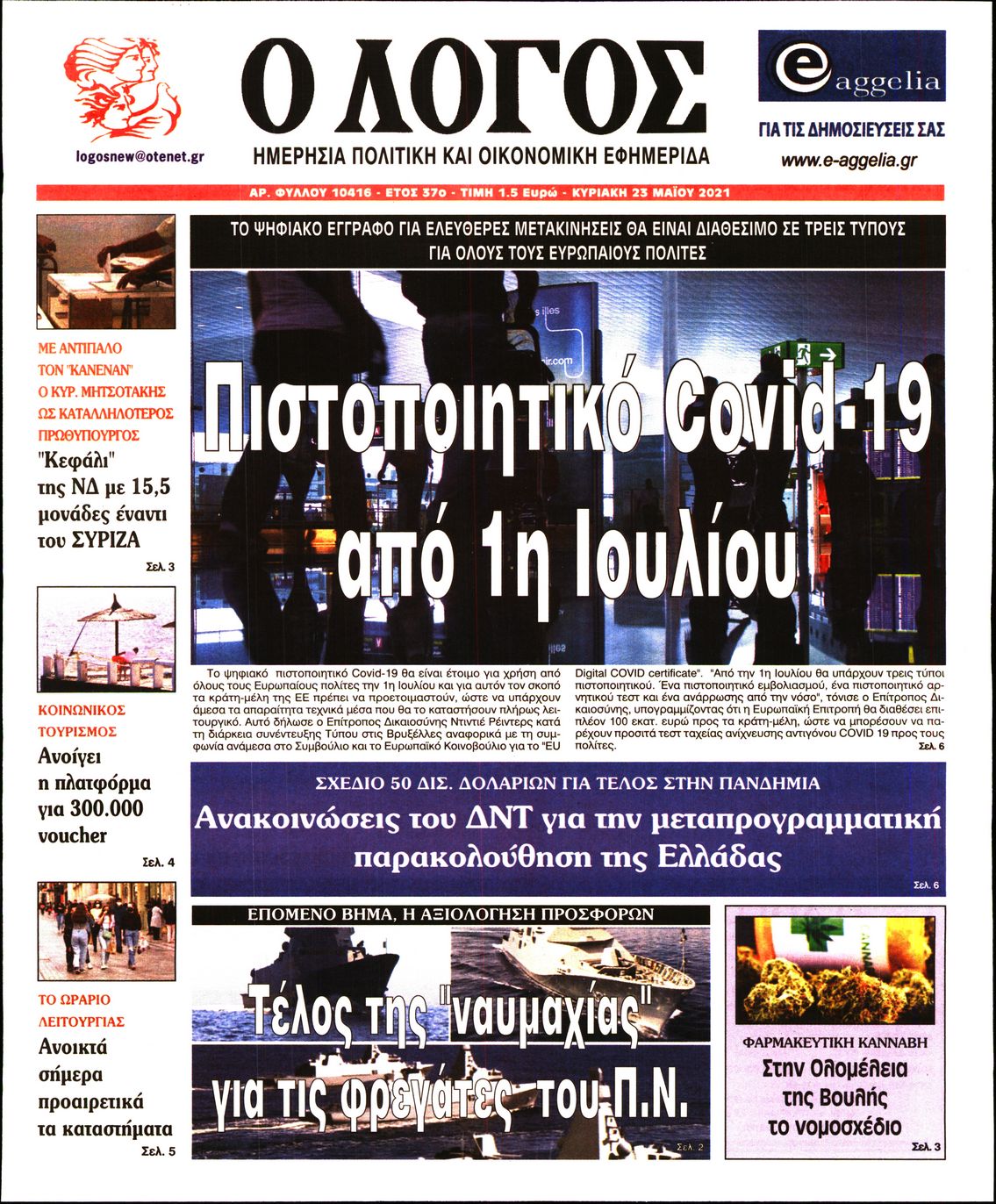 Εξώφυλο εφημερίδας Ο ΛΟΓΟΣ 2021-05-23