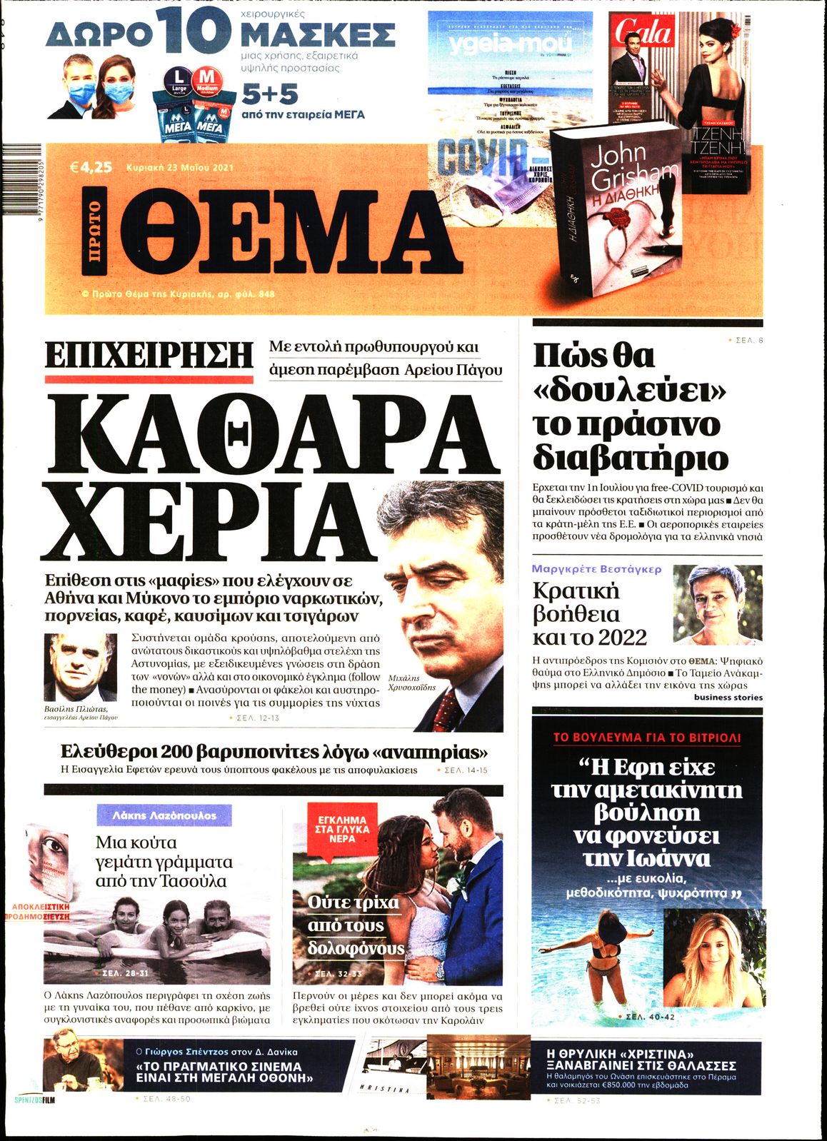 Εξώφυλο εφημερίδας ΠΡΩΤΟ ΘΕΜΑ Sat, 22 May 2021 21:00:00 GMT