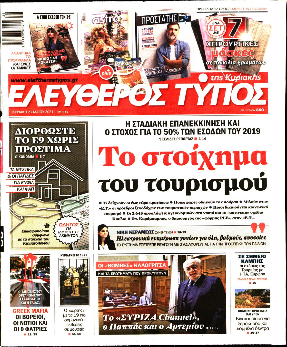 Εξώφυλο εφημερίδας ΕΛΕΥΘΕΡΟΣ ΤΥΠΟΣ 2021-05-23