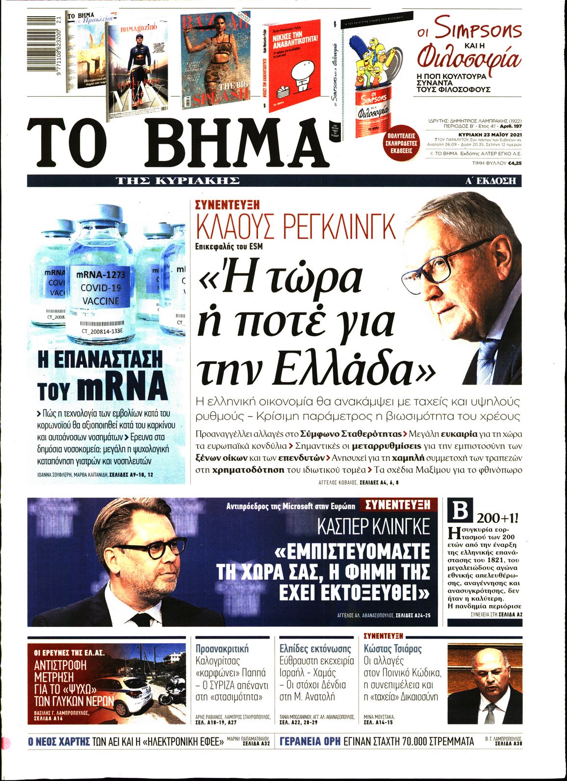 Εξώφυλο εφημερίδας ΤΟ ΒΗΜΑ 2021-05-23