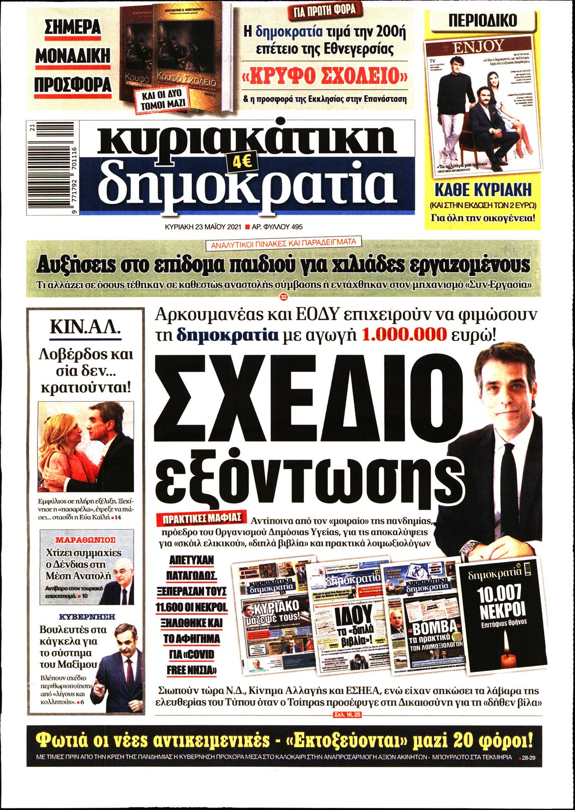 Εξώφυλο εφημερίδας ΔΗΜΟΚΡΑΤΙΑ 2021-05-23