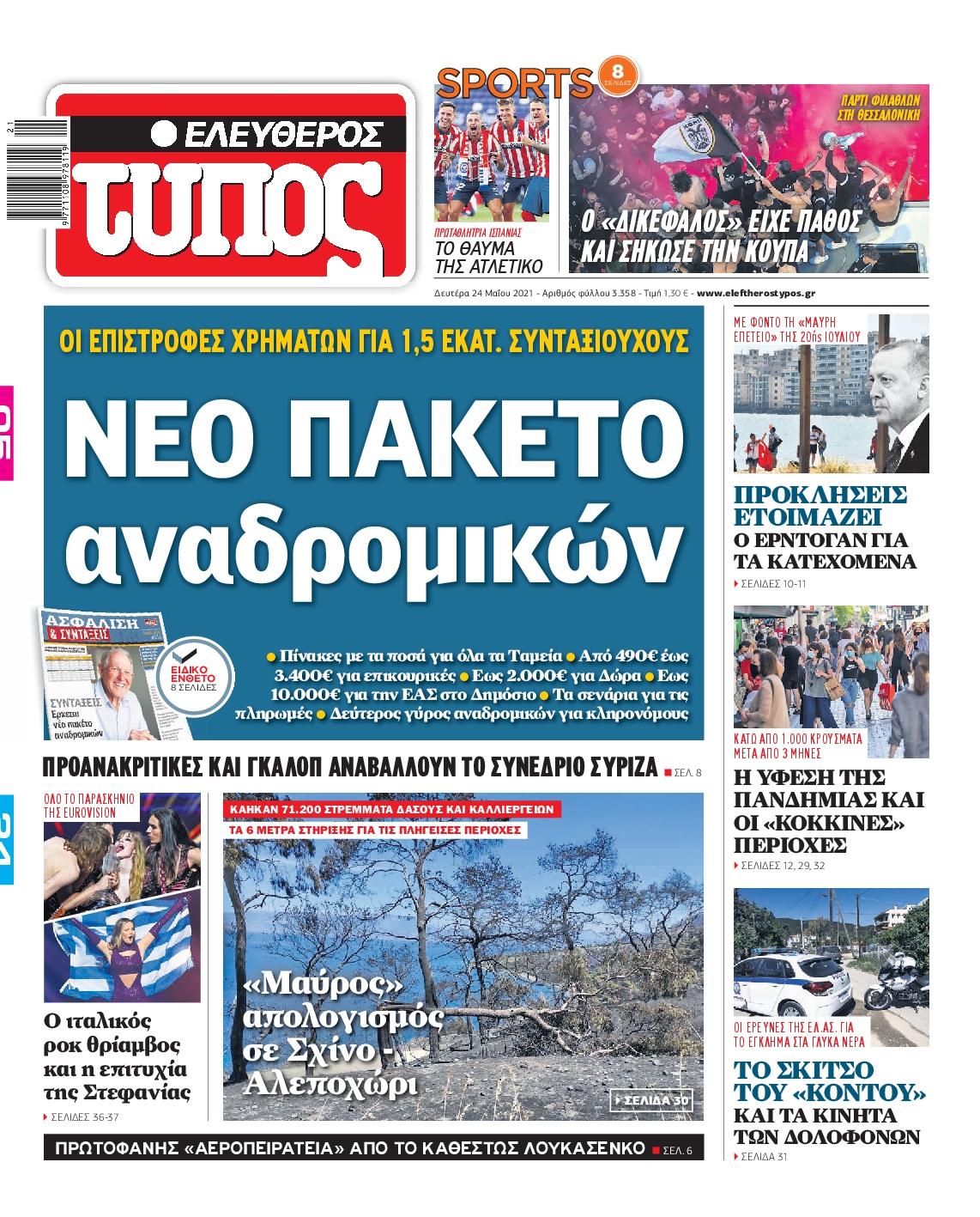 Εξώφυλο εφημερίδας ΕΛΕΥΘΕΡΟΣ ΤΥΠΟΣ 2021-05-24