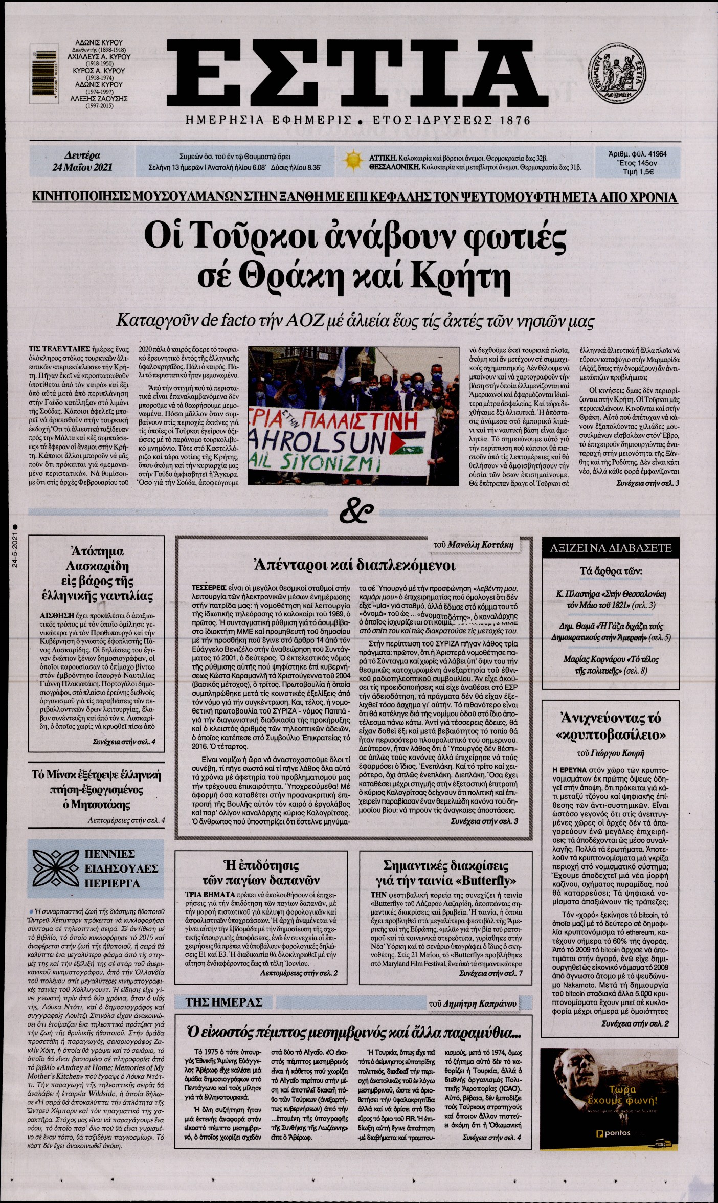 Εξώφυλο εφημερίδας ΕΣΤΙΑ 2021-05-24