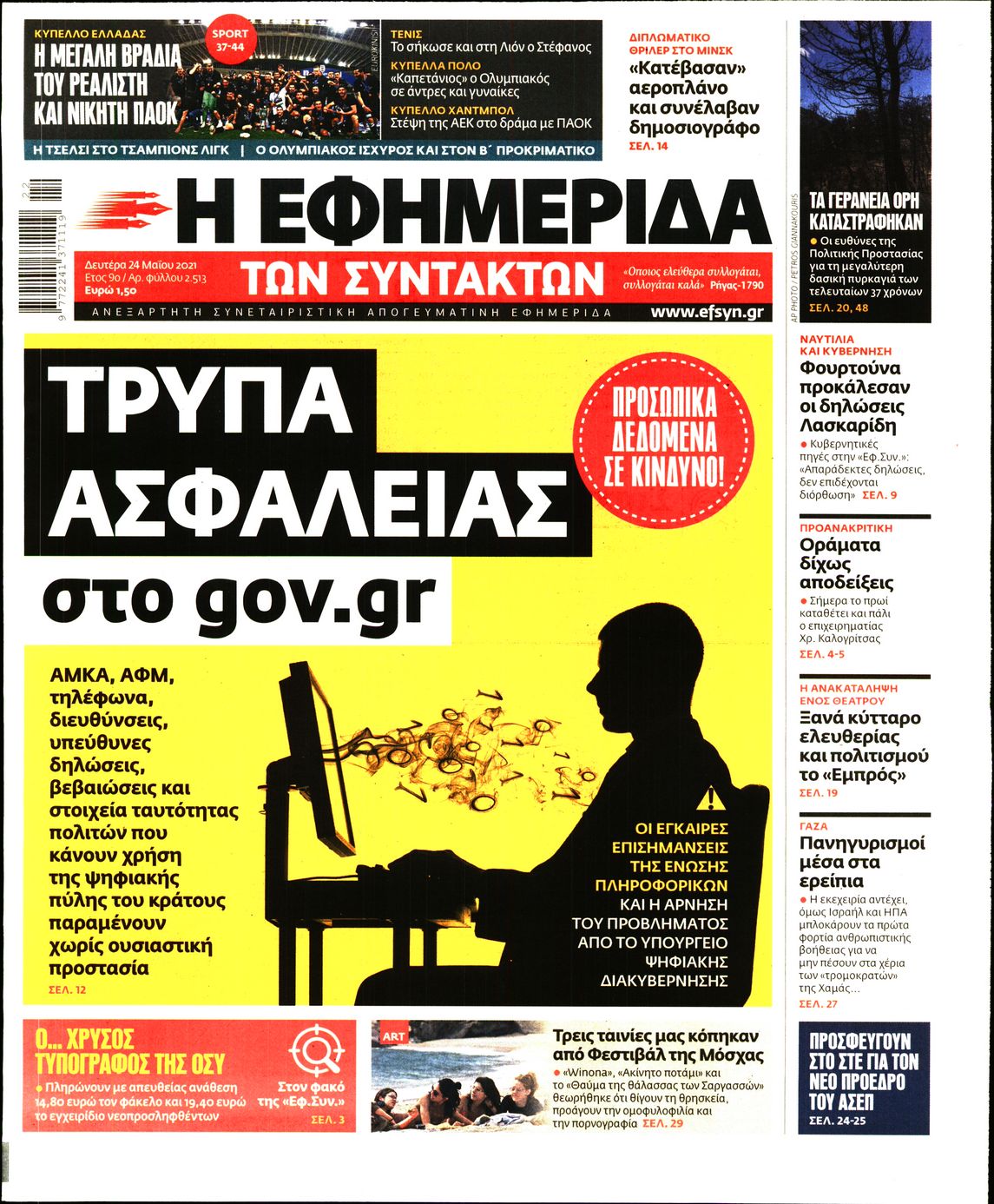 Εξώφυλο εφημερίδας ΤΩΝ ΣΥΝΤΑΚΤΩΝ 2021-05-24