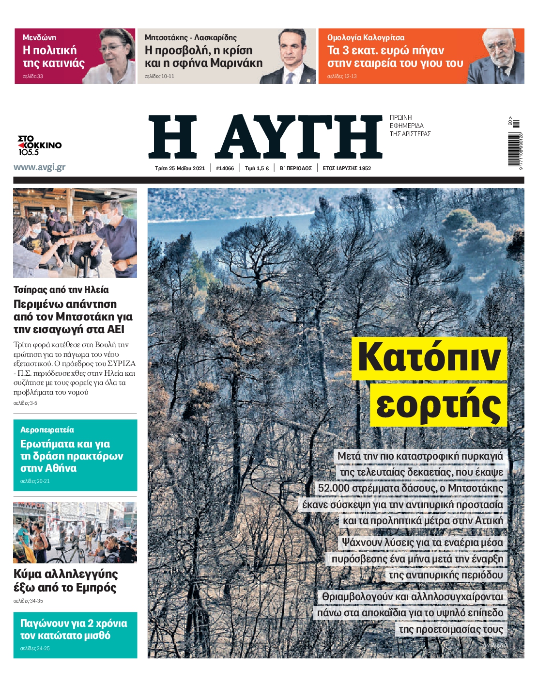 Εξώφυλο εφημερίδας ΑΥΓΗ 2021-05-25
