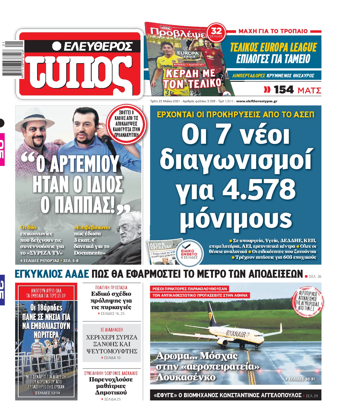 Εξώφυλο εφημερίδας ΕΛΕΥΘΕΡΟΣ ΤΥΠΟΣ 2021-05-25