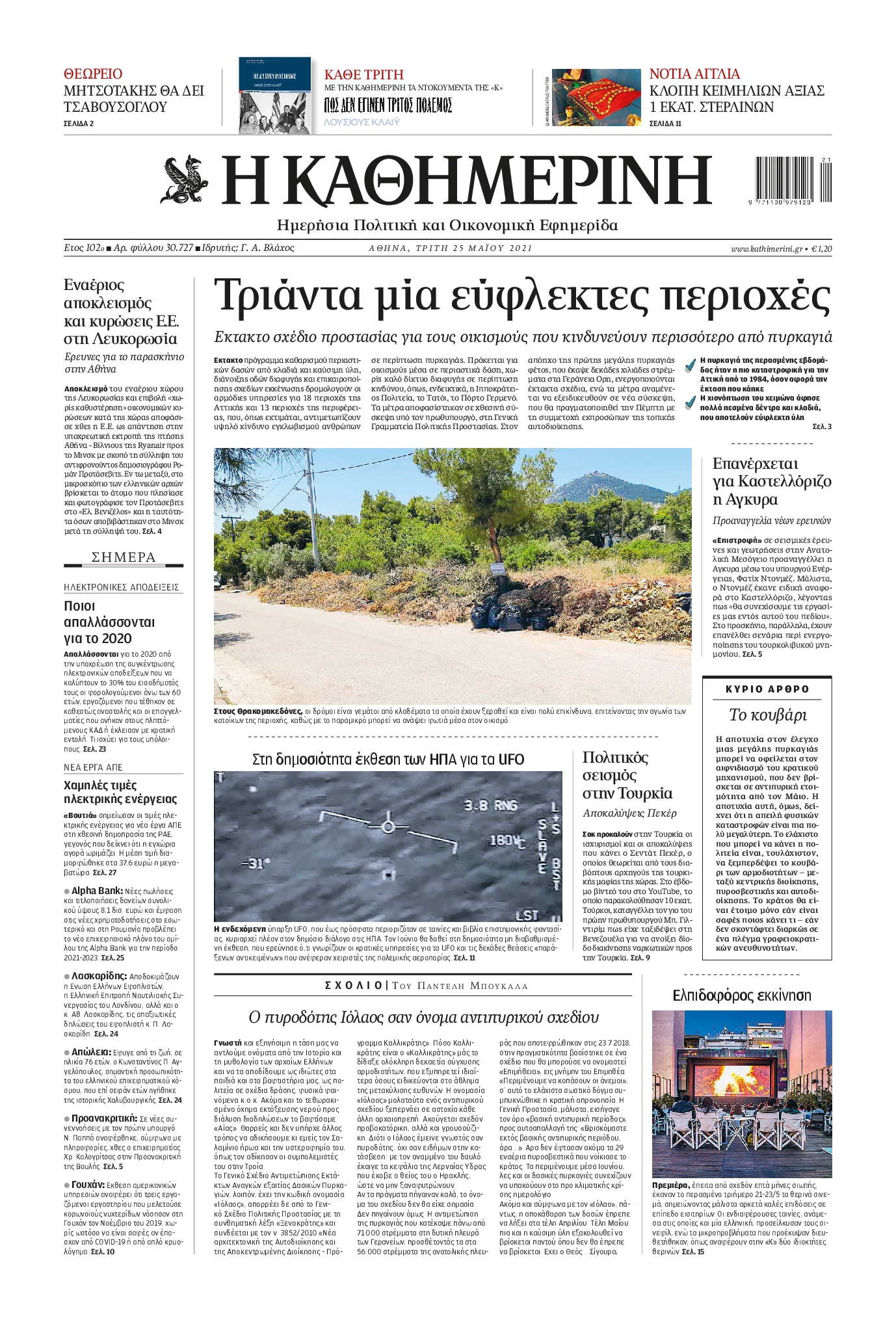 Εξώφυλο εφημερίδας ΚΑΘΗΜΕΡΙΝΗ 2021-05-25