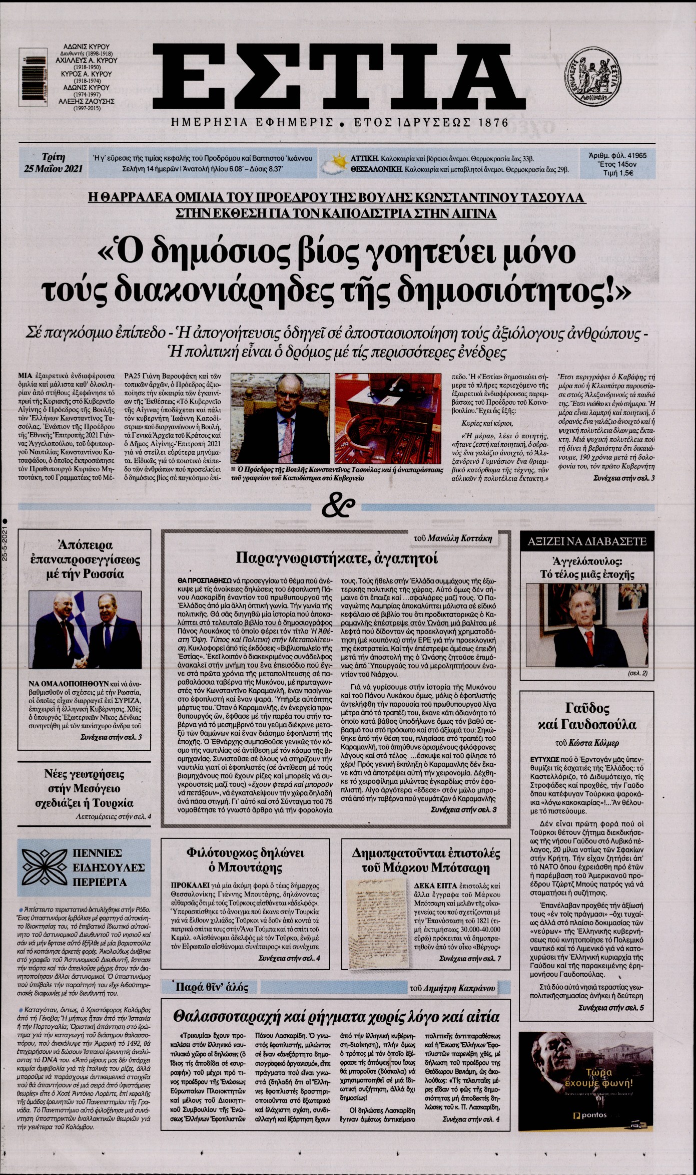 Εξώφυλο εφημερίδας ΕΣΤΙΑ 2021-05-25
