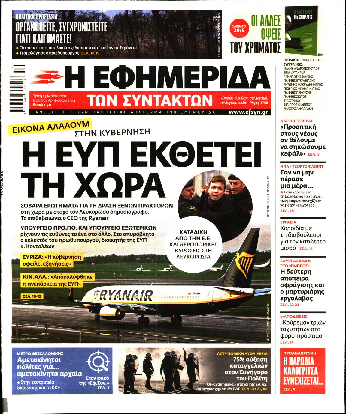 Εξώφυλο εφημερίδας ΤΩΝ ΣΥΝΤΑΚΤΩΝ 2021-05-25