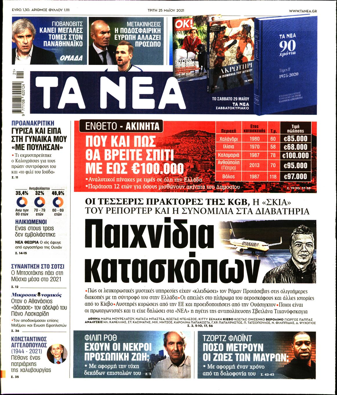 Εξώφυλο εφημερίδας ΤΑ ΝΕΑ 2021-05-25