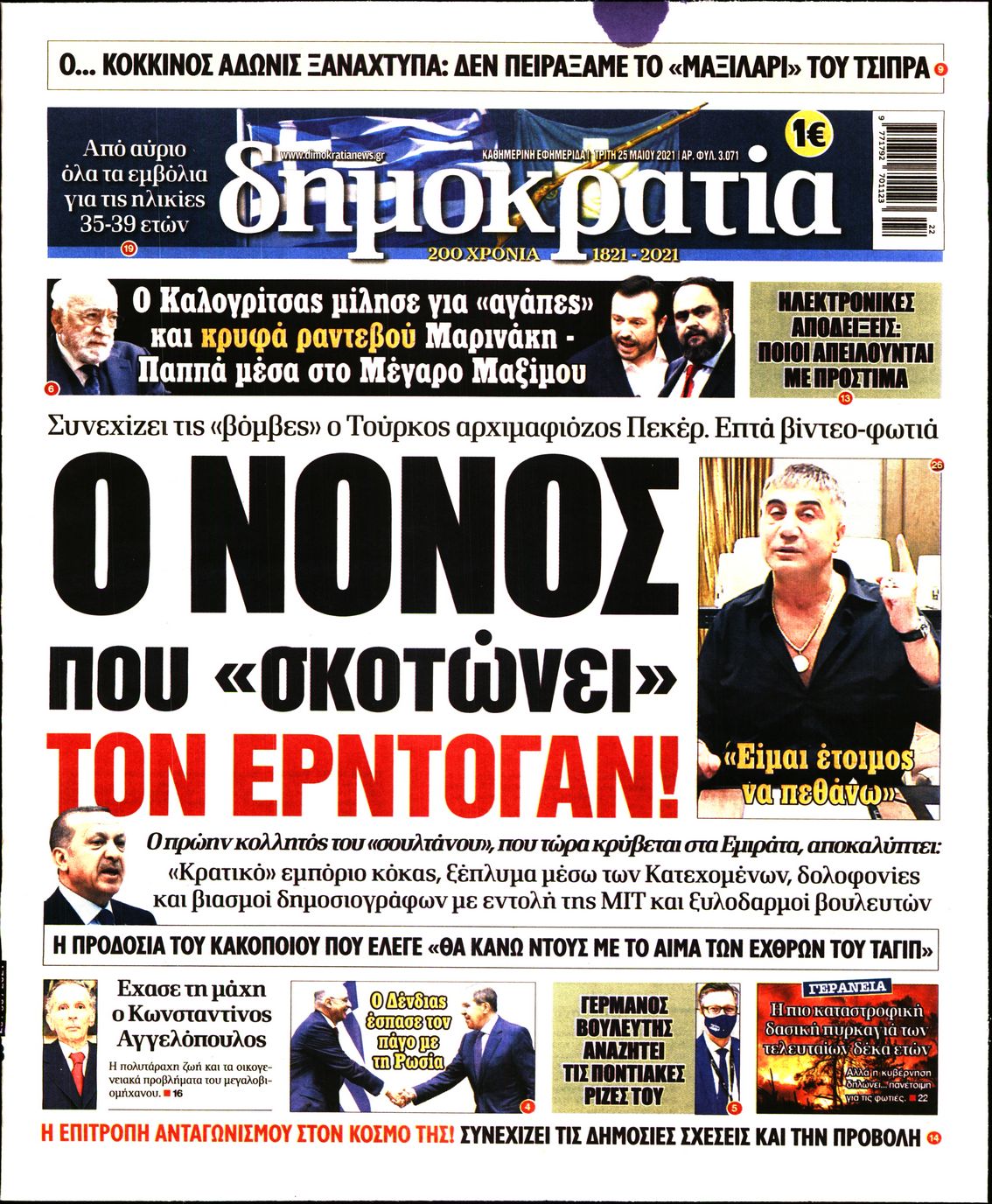 Εξώφυλο εφημερίδας ΔΗΜΟΚΡΑΤΙΑ 2021-05-25