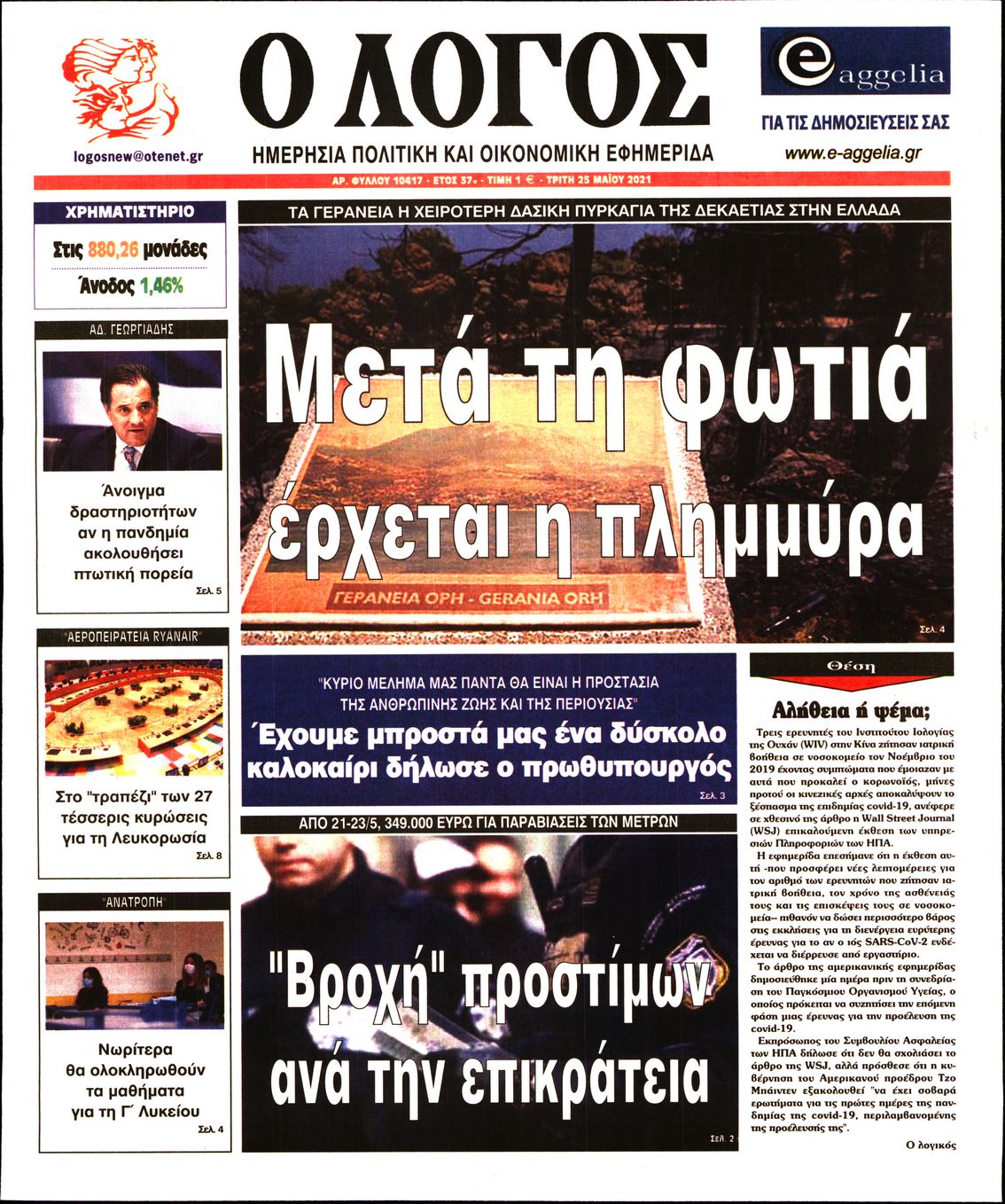 Εξώφυλο εφημερίδας Ο ΛΟΓΟΣ 2021-05-25