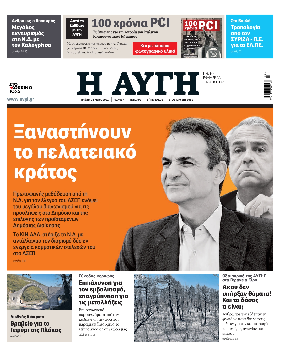 Εξώφυλο εφημερίδας ΑΥΓΗ 2021-05-26