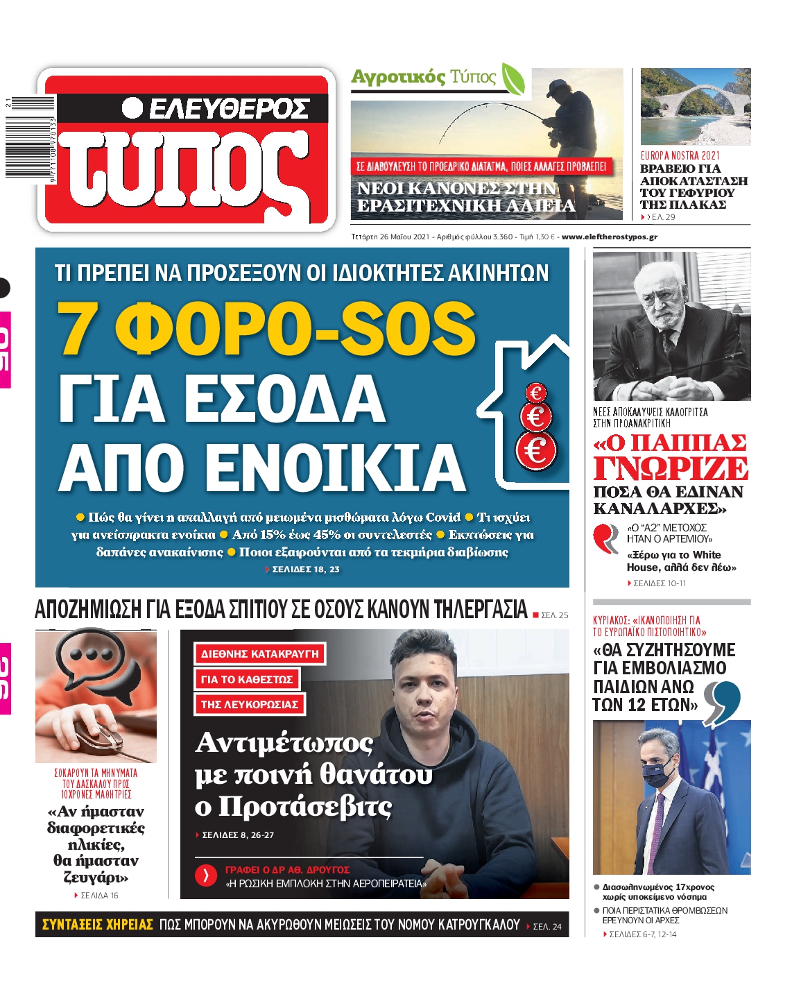 Εξώφυλο εφημερίδας ΕΛΕΥΘΕΡΟΣ ΤΥΠΟΣ 2021-05-26