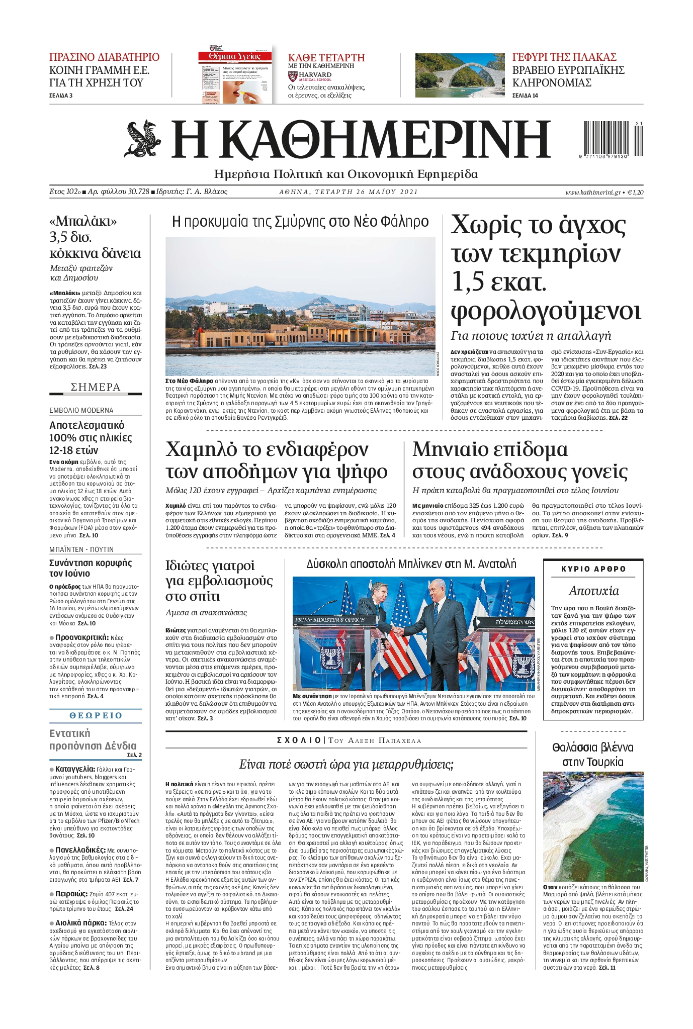 Εξώφυλο εφημερίδας ΚΑΘΗΜΕΡΙΝΗ 2021-05-26