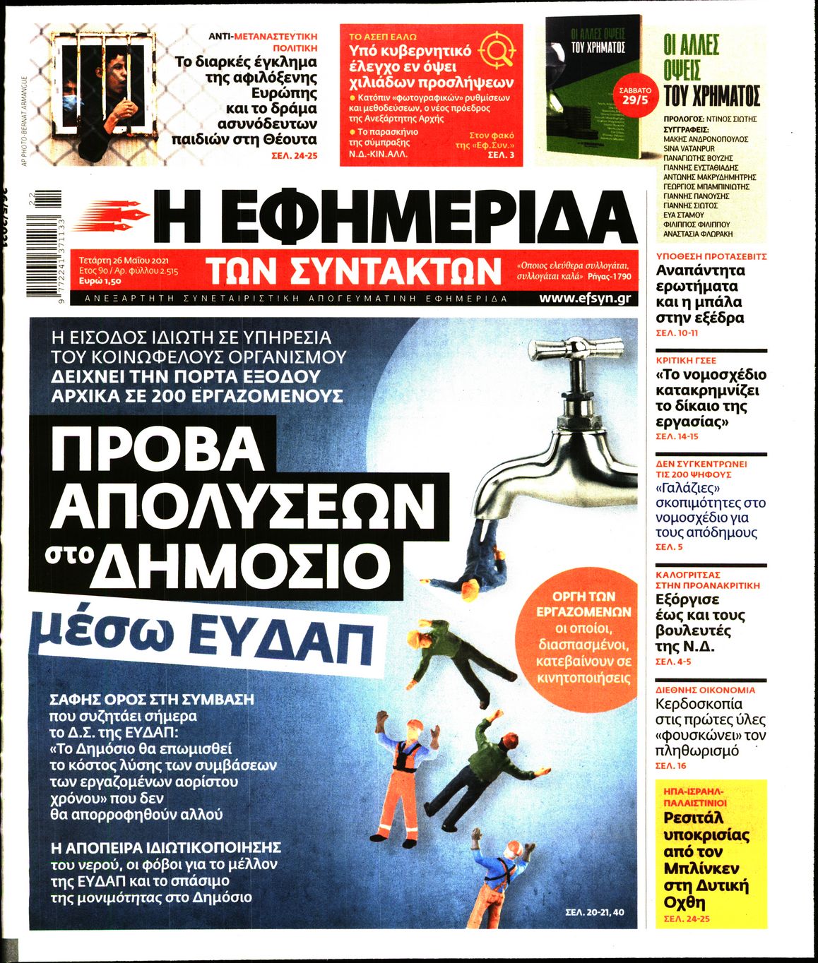 Εξώφυλο εφημερίδας ΤΩΝ ΣΥΝΤΑΚΤΩΝ 2021-05-26