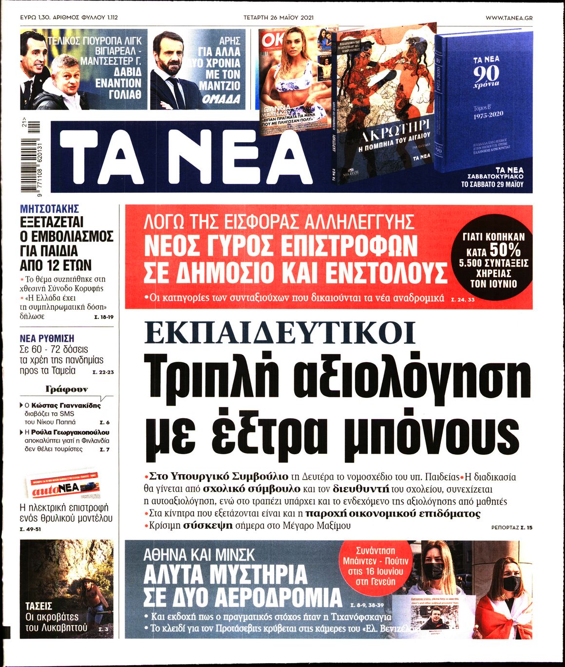 Εξώφυλο εφημερίδας ΤΑ ΝΕΑ 2021-05-26