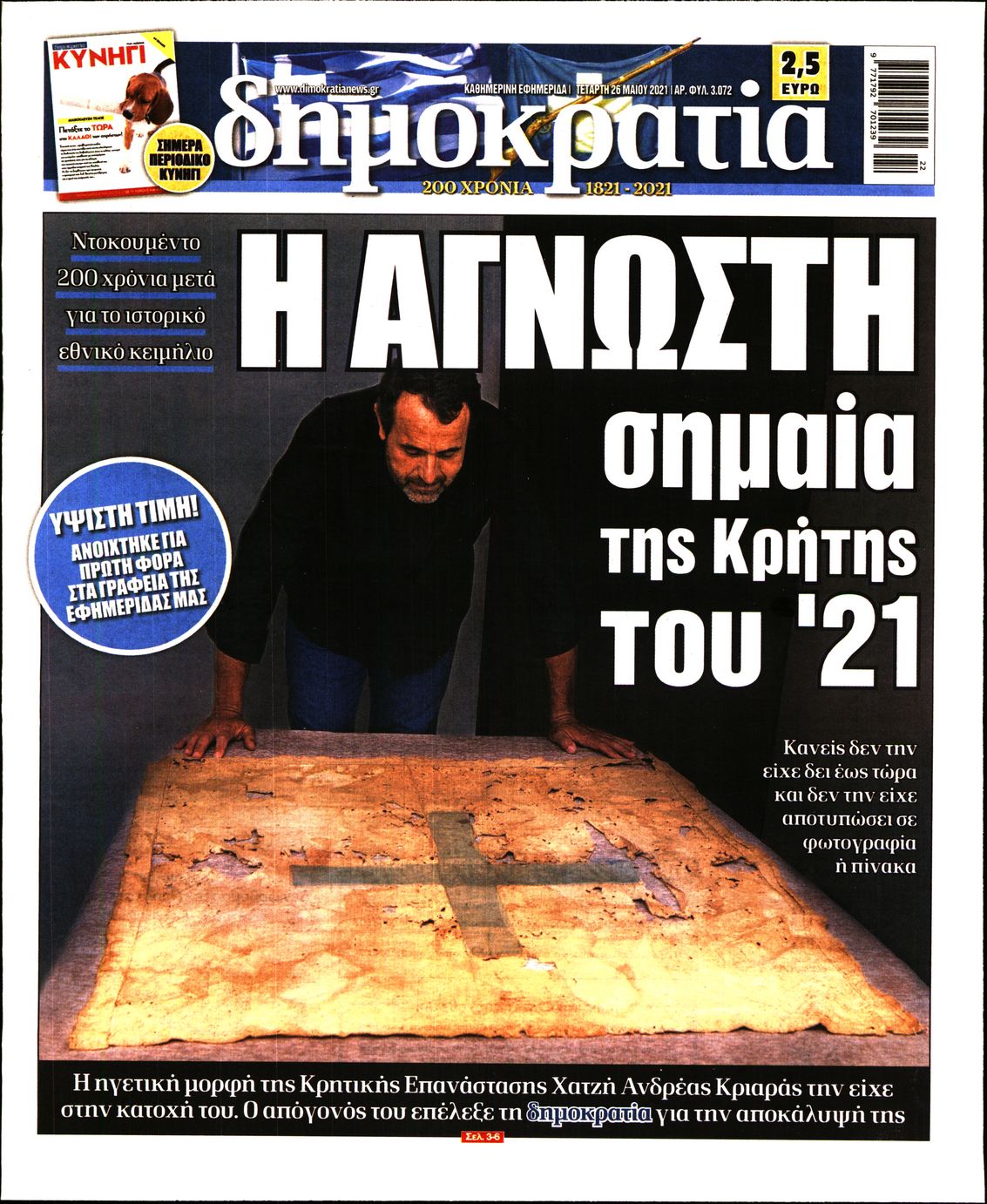 Εξώφυλο εφημερίδας ΔΗΜΟΚΡΑΤΙΑ 2021-05-26