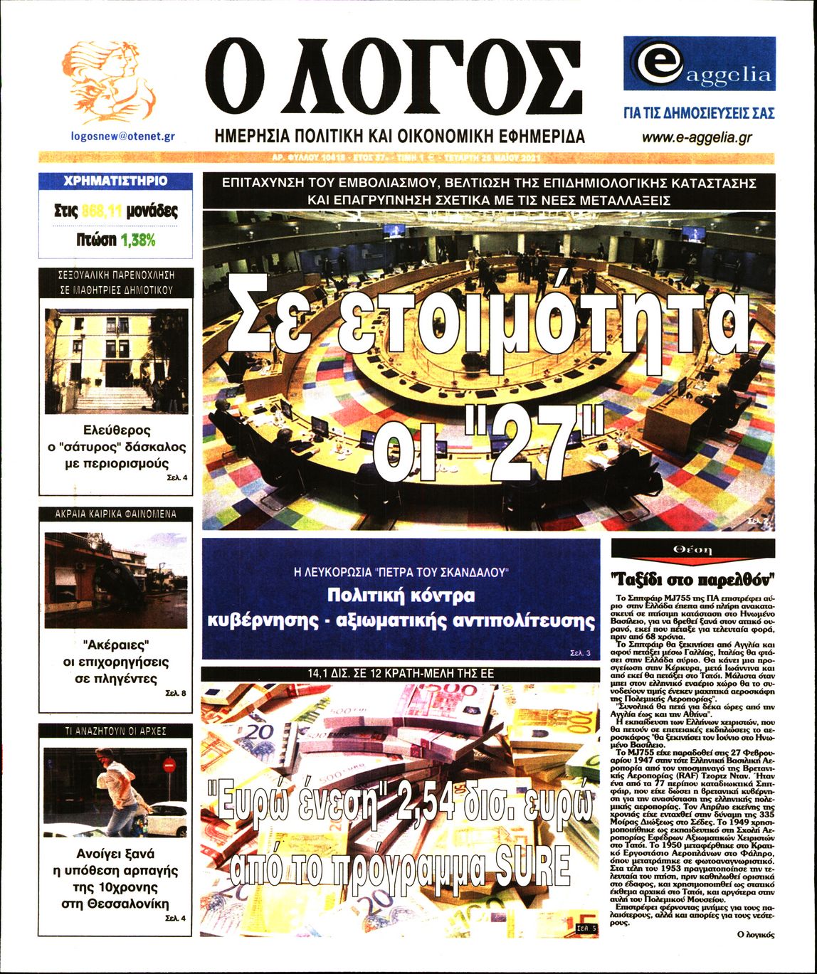 Εξώφυλο εφημερίδας Ο ΛΟΓΟΣ 2021-05-26