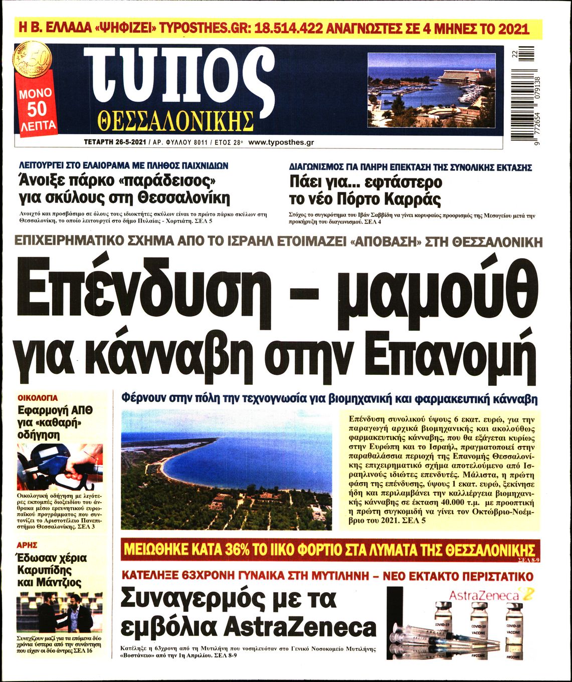 Εξώφυλο εφημερίδας ΤΥΠΟΣ ΘΕΣ/ΝΙΚΗΣ 2021-05-26
