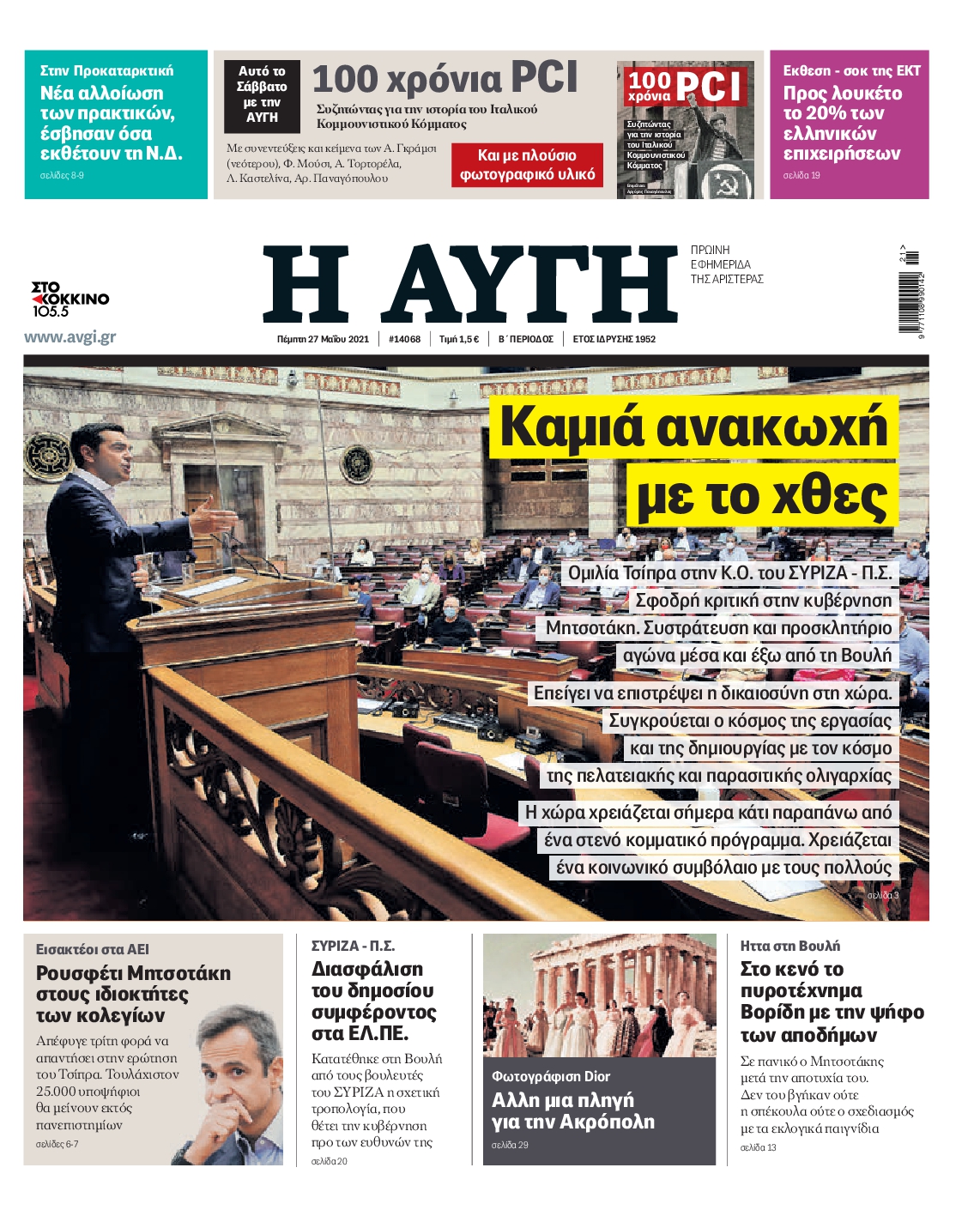 Εξώφυλο εφημερίδας ΑΥΓΗ 2021-05-27