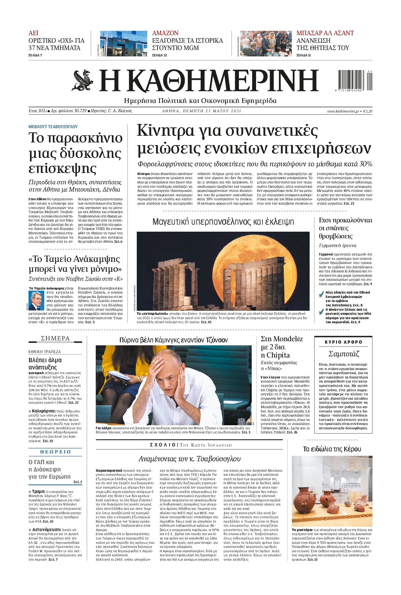 Εξώφυλο εφημερίδας ΚΑΘΗΜΕΡΙΝΗ 2021-05-27