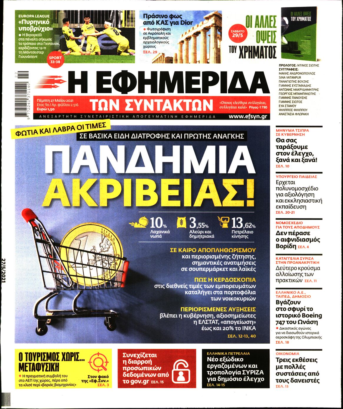 Εξώφυλο εφημερίδας ΤΩΝ ΣΥΝΤΑΚΤΩΝ 2021-05-27