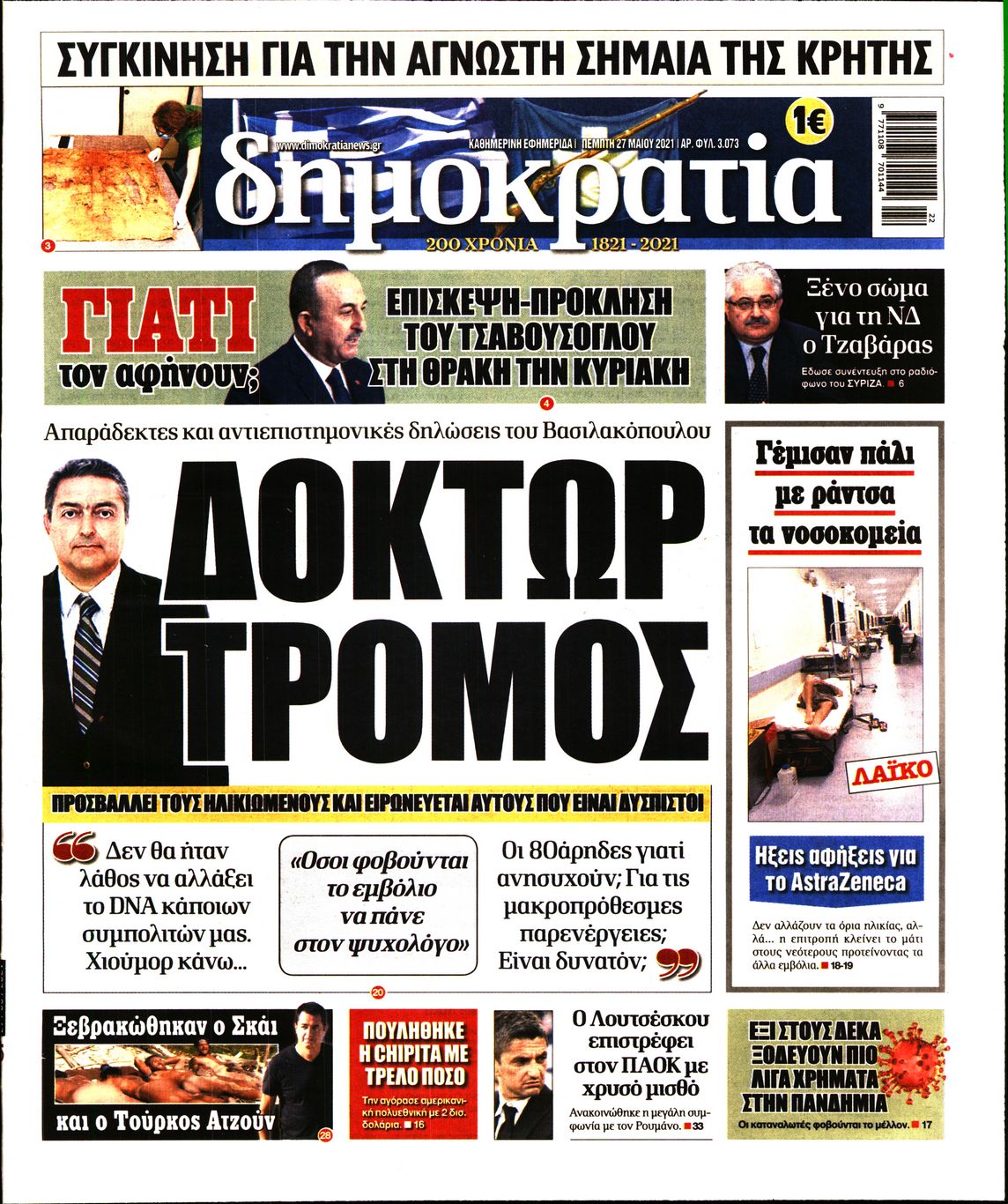 Εξώφυλο εφημερίδας ΔΗΜΟΚΡΑΤΙΑ 2021-05-27