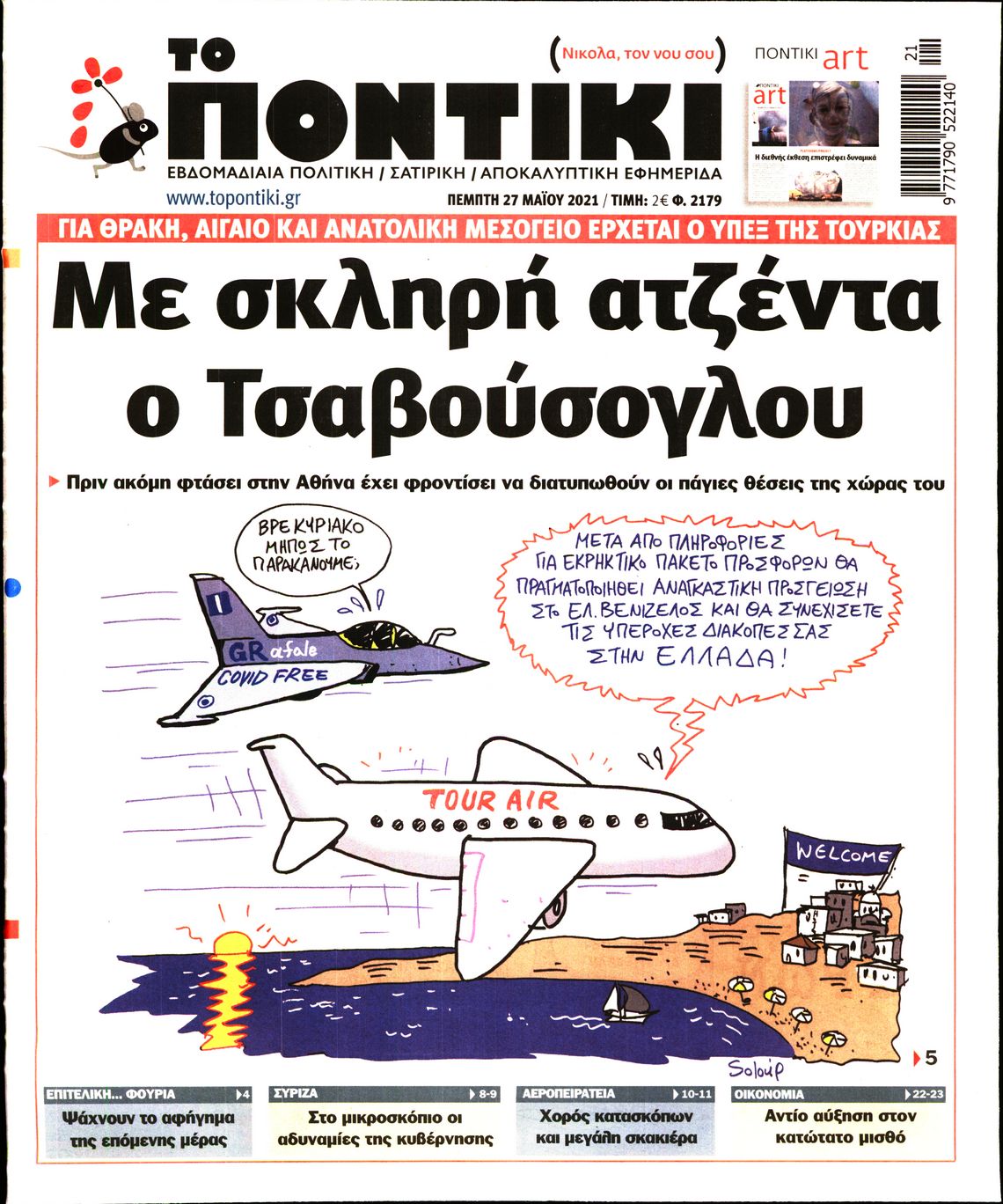 Εξώφυλο εφημερίδας ΤΟ ΠΟΝΤΙΚΙ 2021-05-27