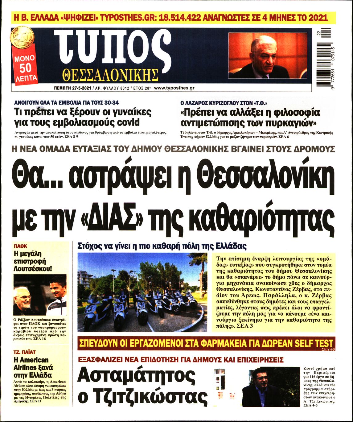 Εξώφυλο εφημερίδας ΤΥΠΟΣ ΘΕΣ/ΝΙΚΗΣ 2021-05-27