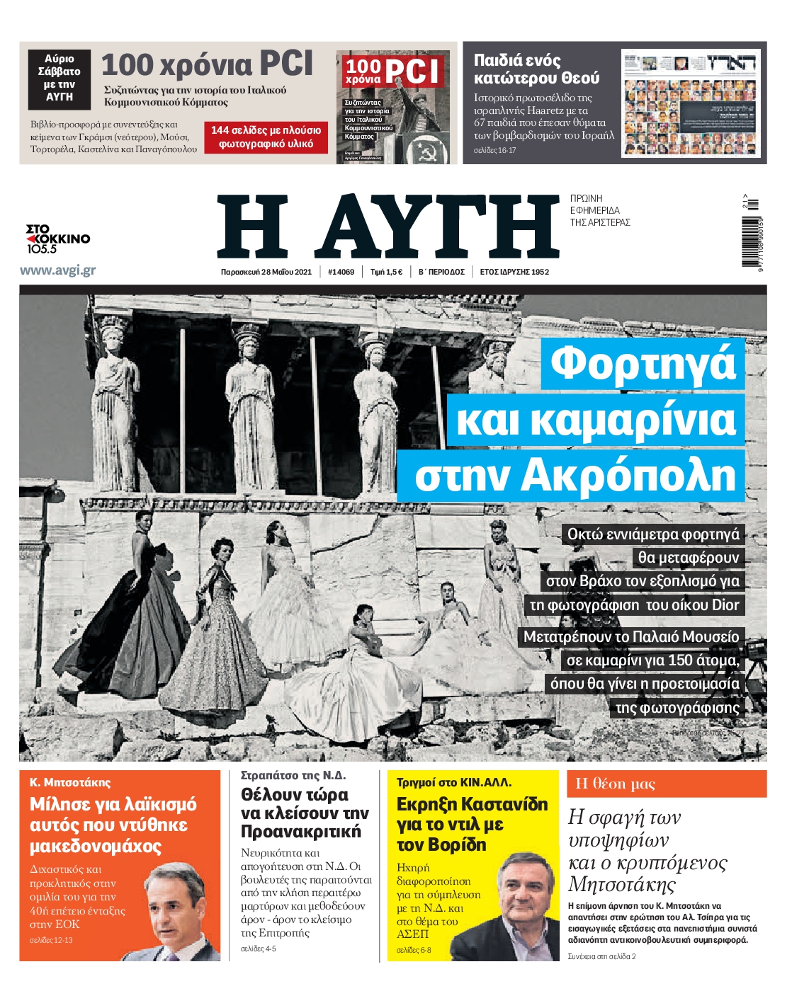Εξώφυλο εφημερίδας ΑΥΓΗ 2021-05-28