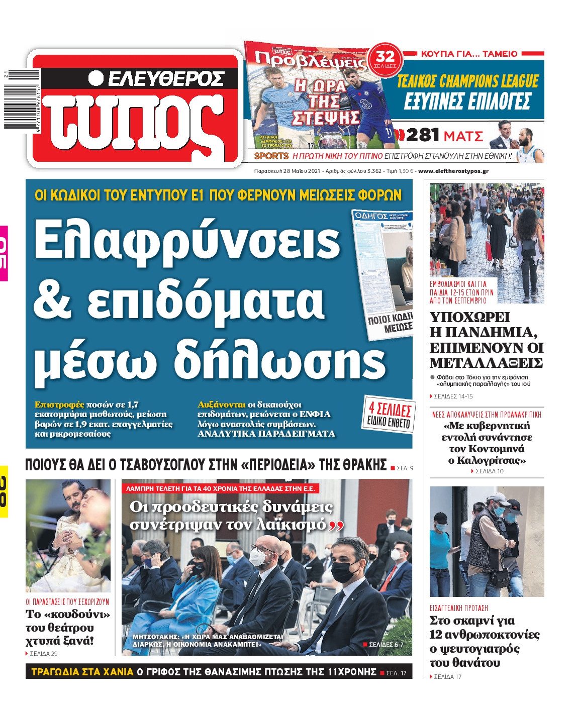 Εξώφυλο εφημερίδας ΕΛΕΥΘΕΡΟΣ ΤΥΠΟΣ 2021-05-28