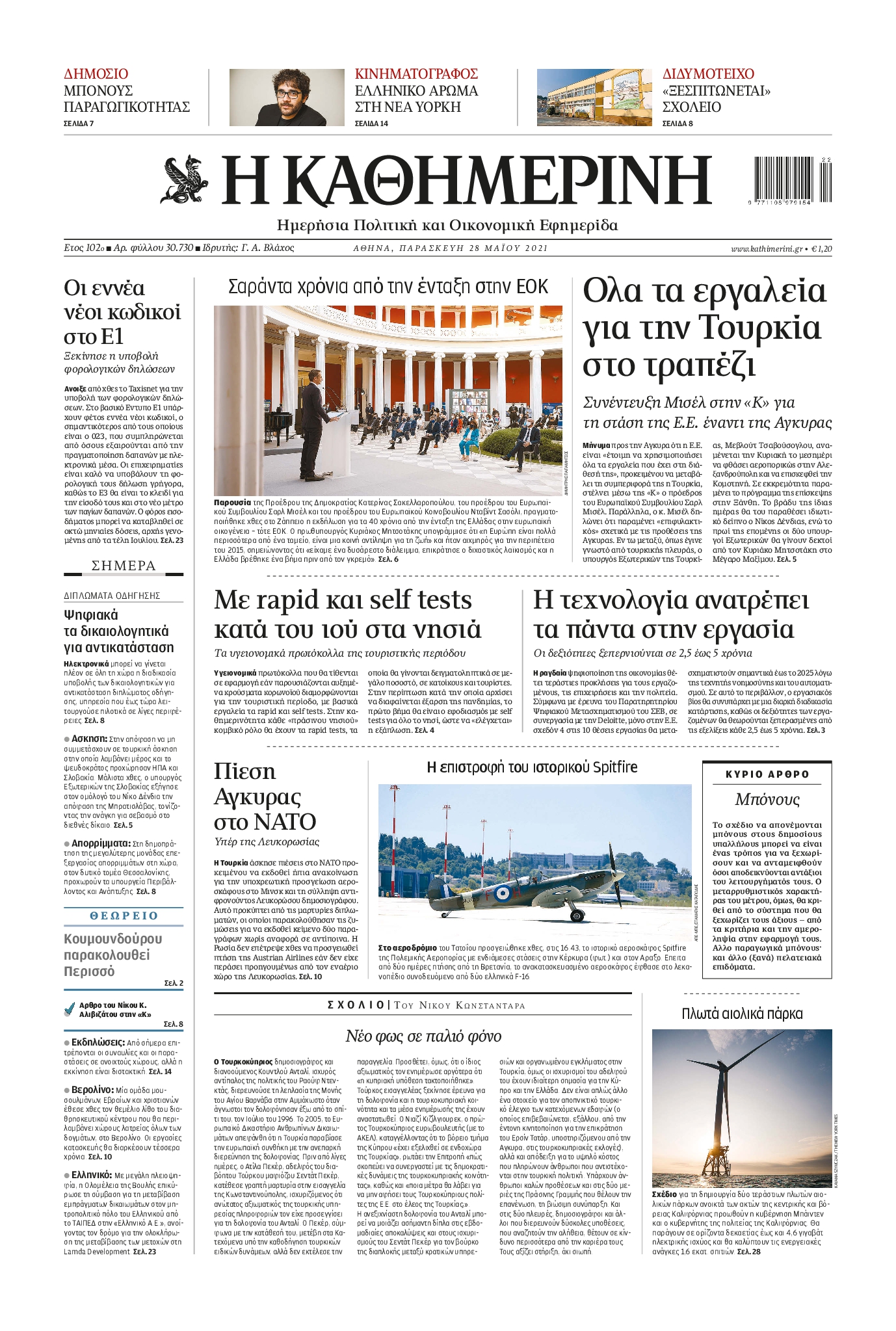 Εξώφυλο εφημερίδας ΚΑΘΗΜΕΡΙΝΗ 2021-05-28