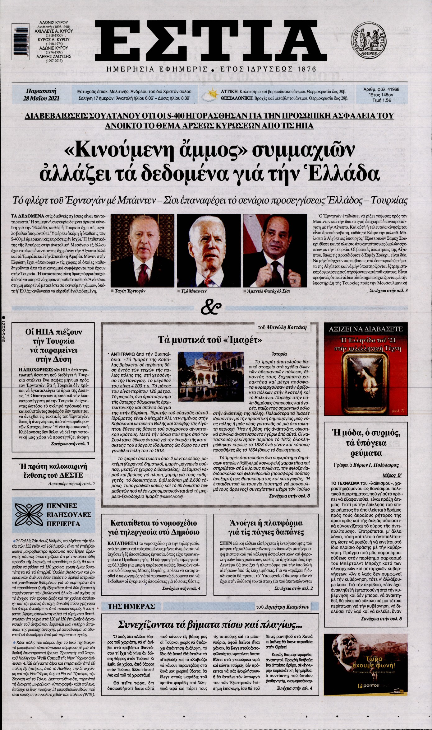 Εξώφυλο εφημερίδας ΕΣΤΙΑ 2021-05-28